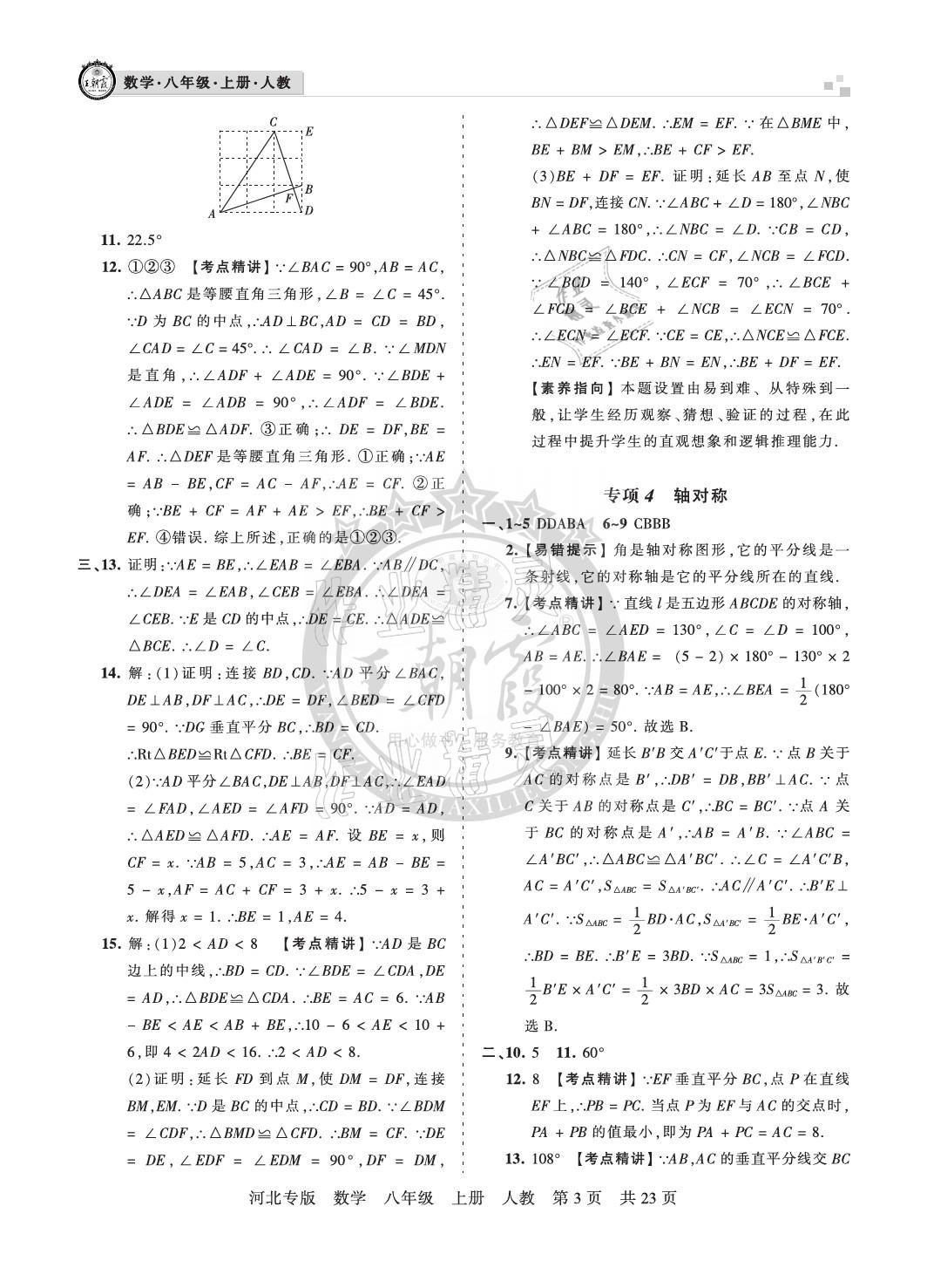 2020年王朝霞各地期末試卷精選八年級數(shù)學上冊人教版河北專版 參考答案第3頁