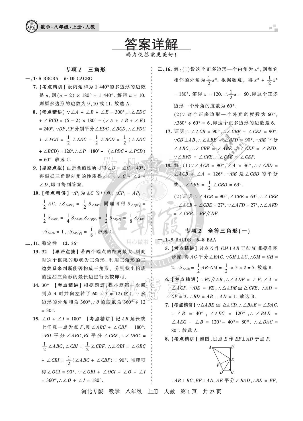 2020年王朝霞各地期末試卷精選八年級(jí)數(shù)學(xué)上冊(cè)人教版河北專版 參考答案第1頁(yè)