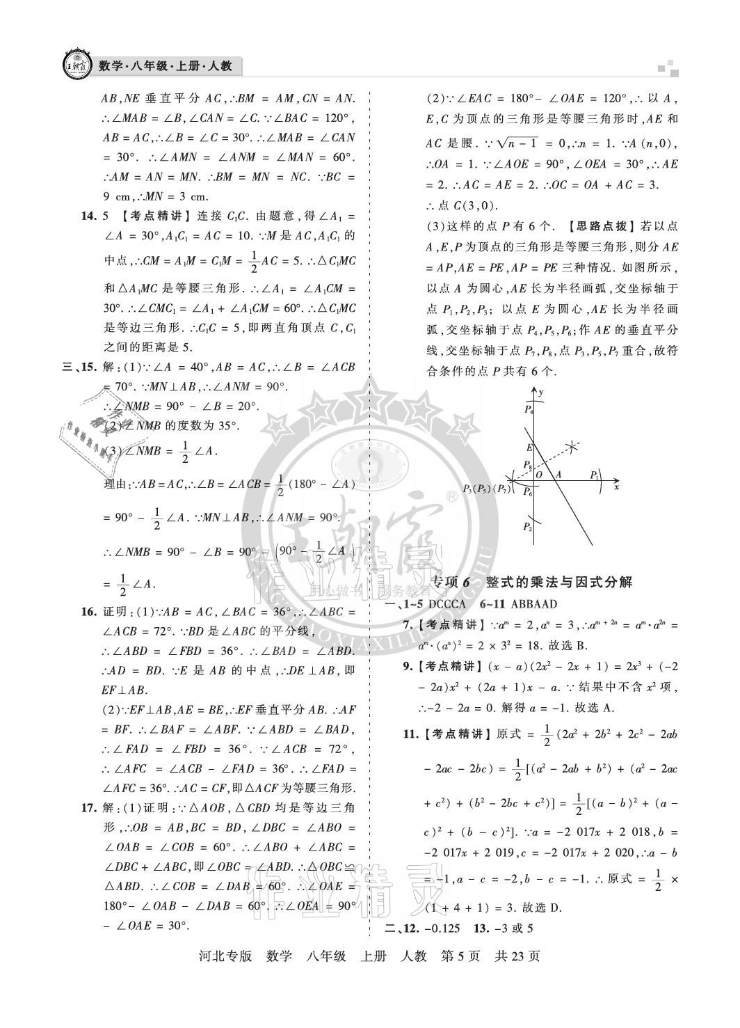 2020年王朝霞各地期末試卷精選八年級數(shù)學(xué)上冊人教版河北專版 參考答案第5頁