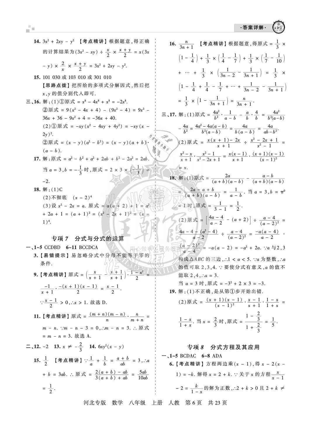 2020年王朝霞各地期末試卷精選八年級數(shù)學上冊人教版河北專版 參考答案第6頁