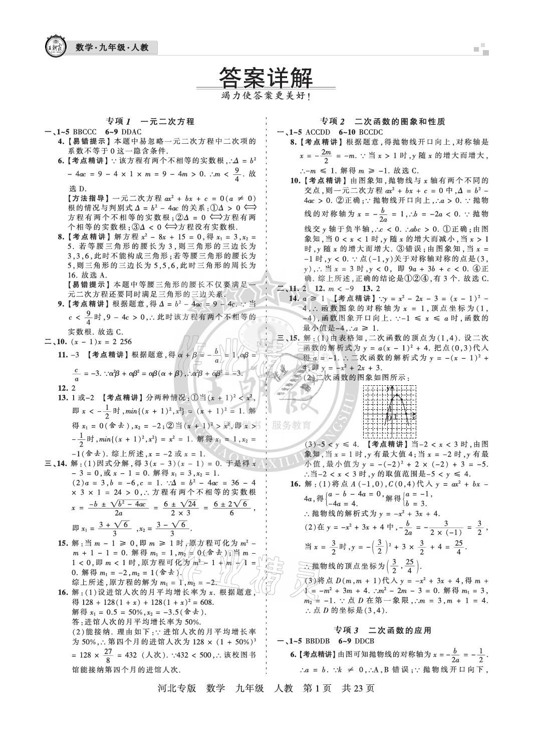 2020年王朝霞各地期末试卷精选九年级数学人教版河北专版 参考答案第1页