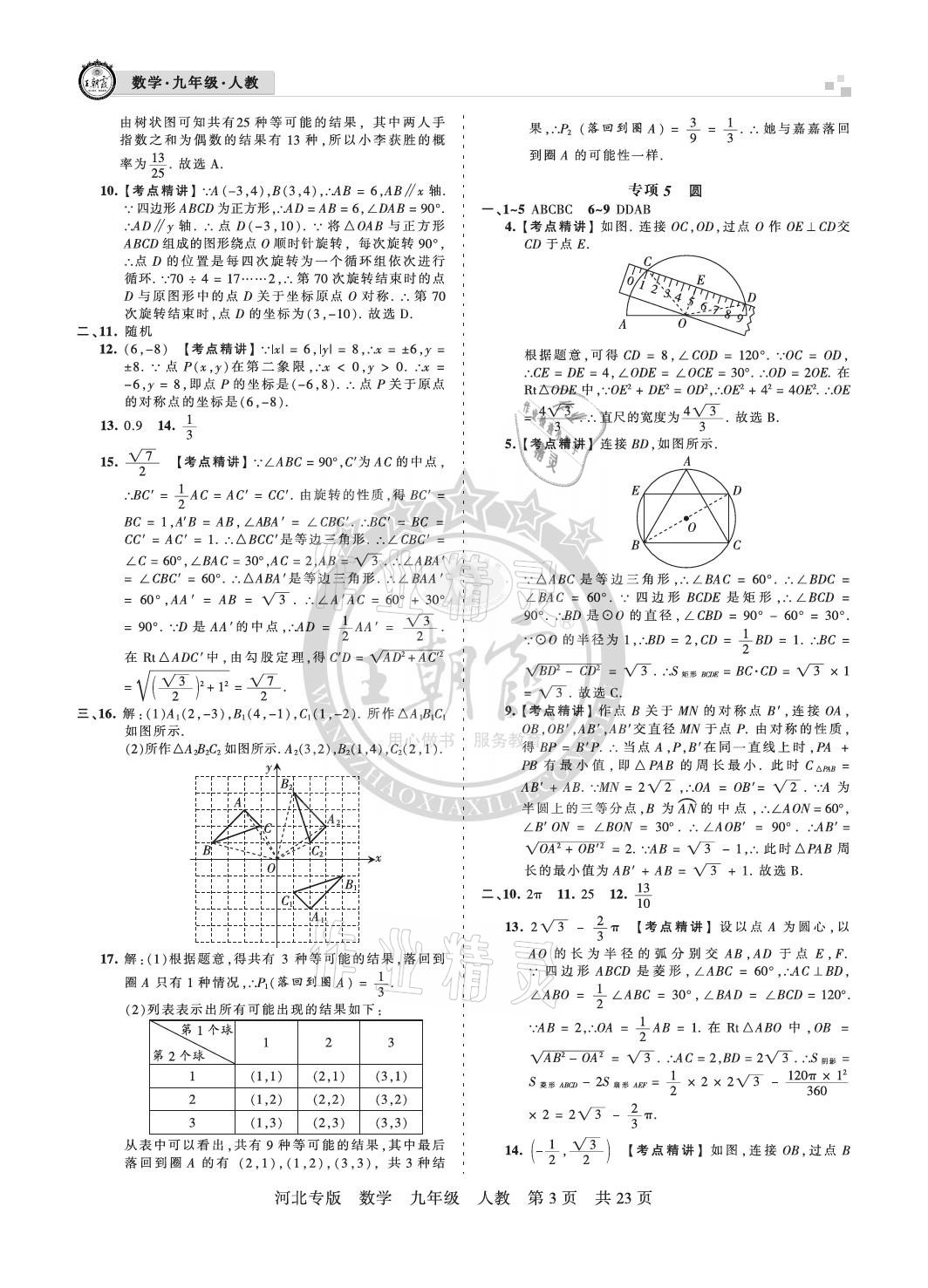 2020年王朝霞各地期末試卷精選九年級數(shù)學(xué)人教版河北專版 參考答案第3頁