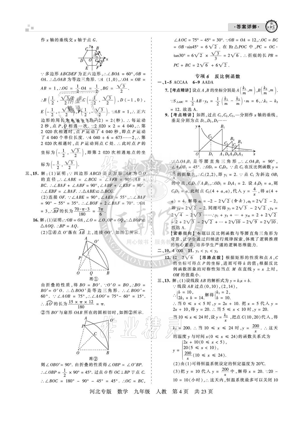 2020年王朝霞各地期末試卷精選九年級(jí)數(shù)學(xué)人教版河北專版 參考答案第4頁