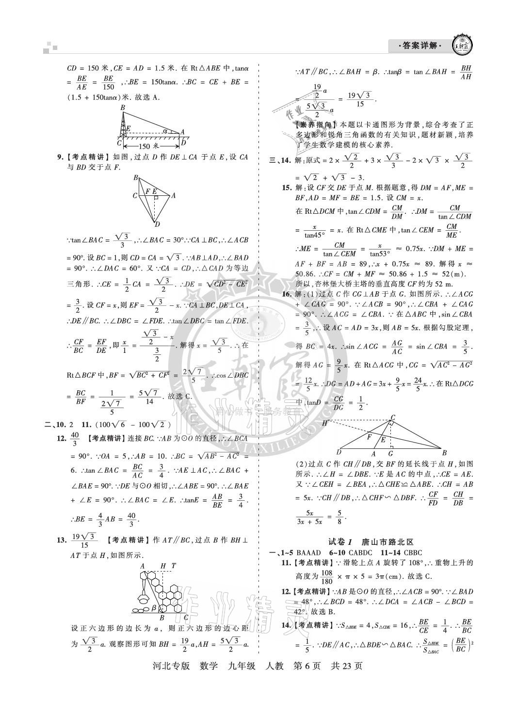 2020年王朝霞各地期末試卷精選九年級數(shù)學(xué)人教版河北專版 參考答案第6頁