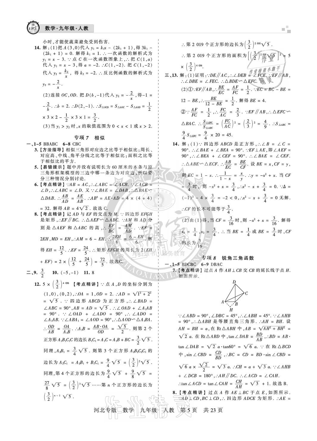 2020年王朝霞各地期末試卷精選九年級數學人教版河北專版 參考答案第5頁