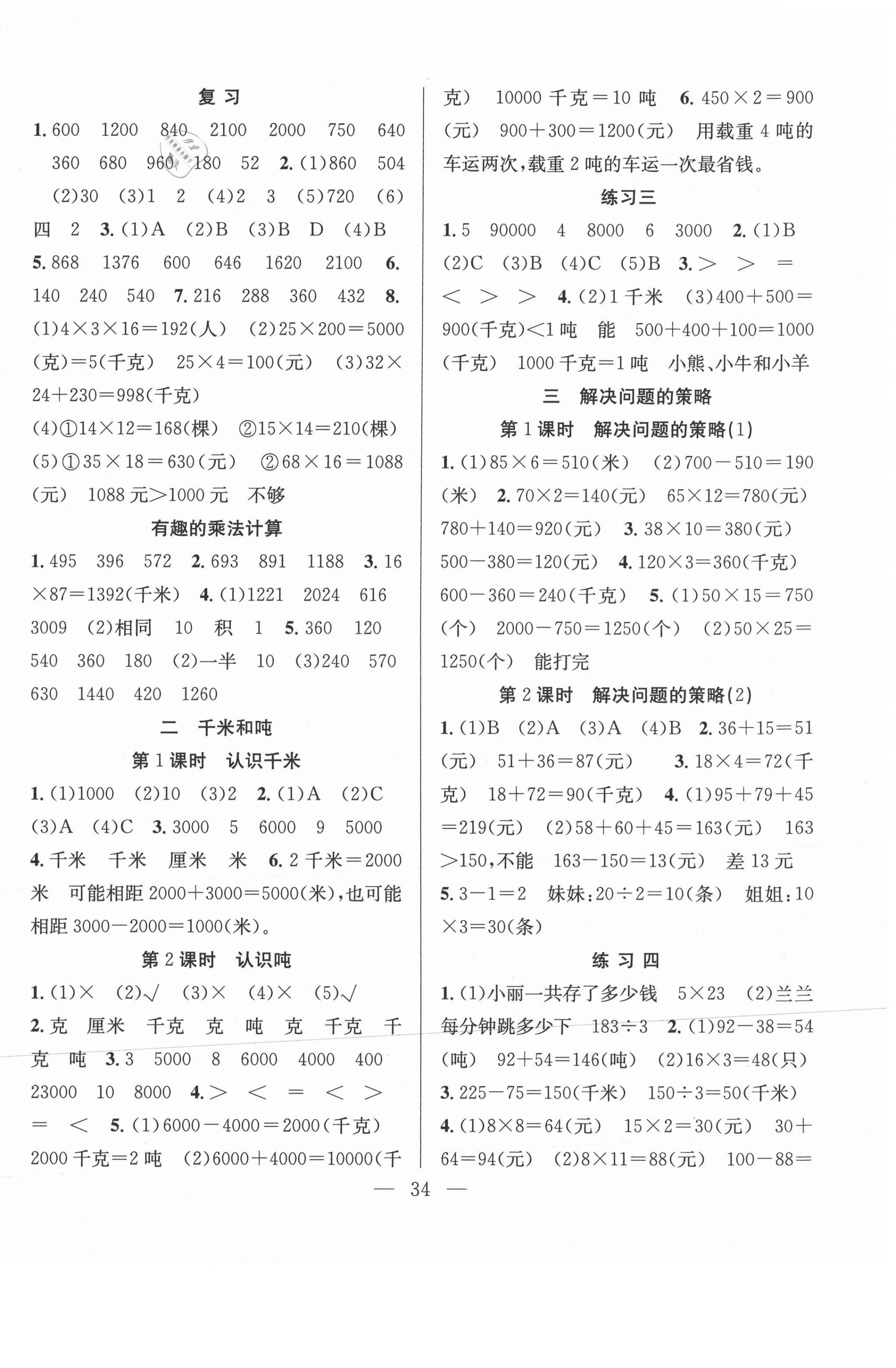 2021年全頻道課時作業(yè)三年級數(shù)學下冊蘇教版 第2頁