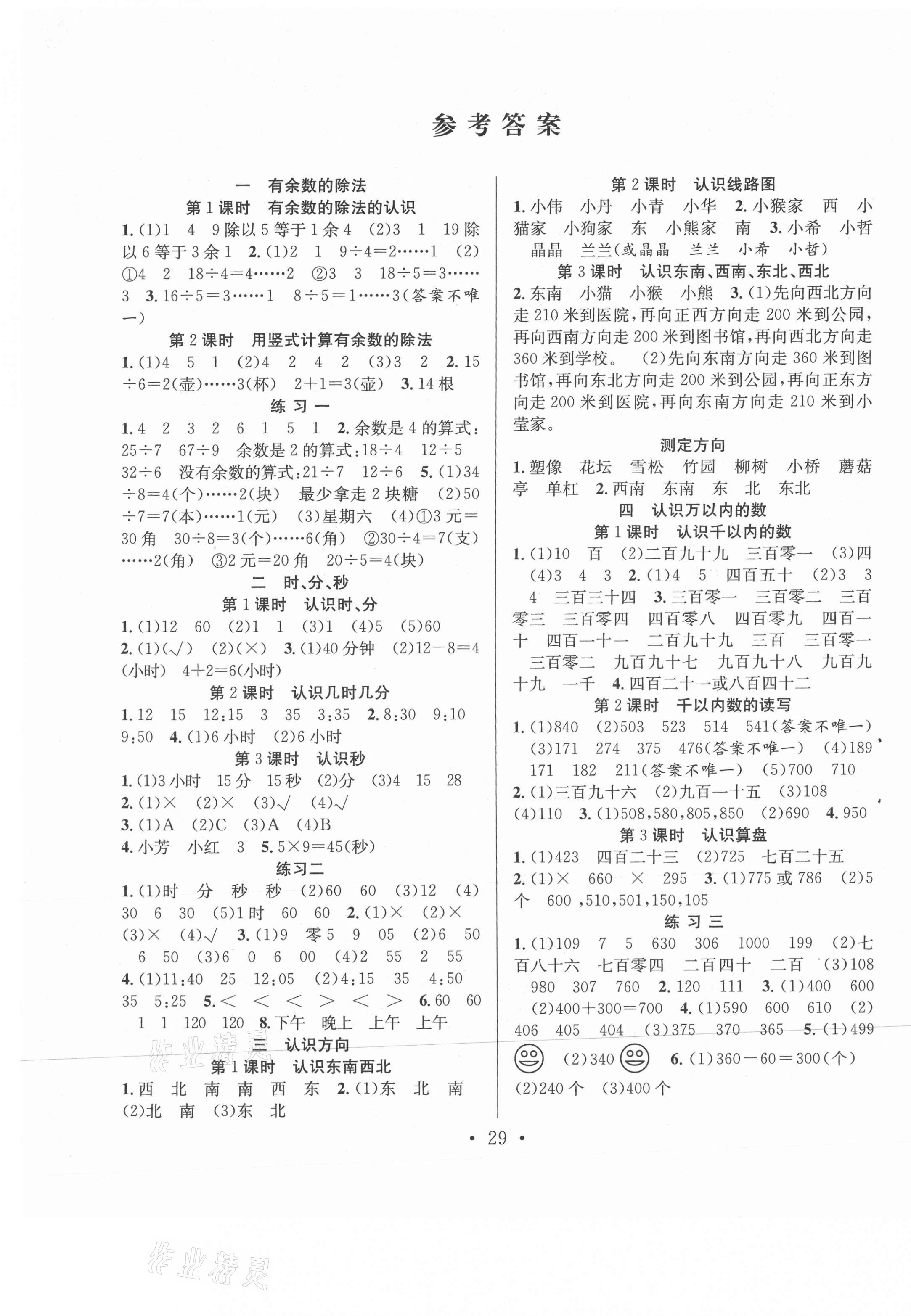 2021年全頻道課時(shí)作業(yè)二年級數(shù)學(xué)下冊蘇教版 第1頁