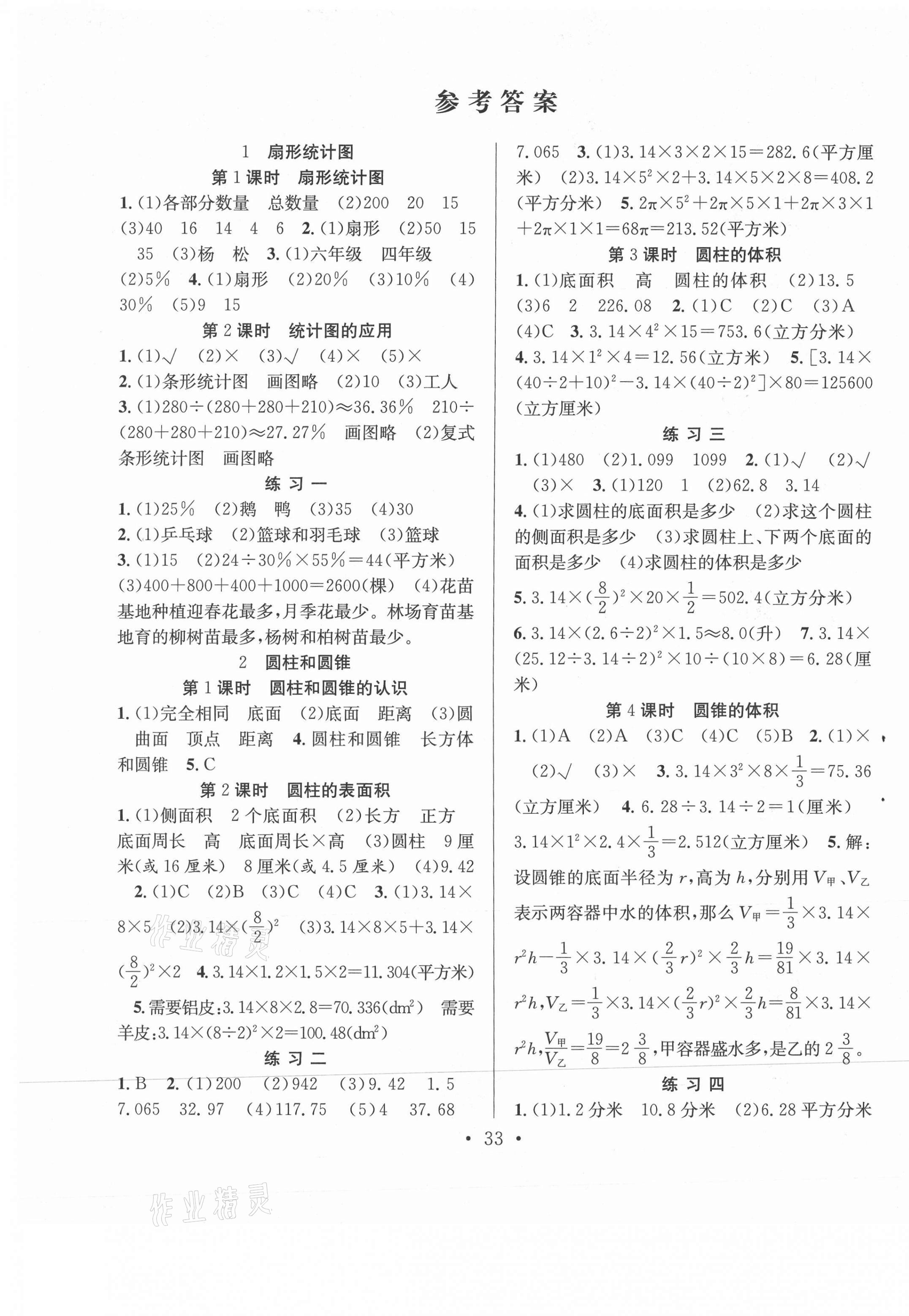 2021年全頻道課時(shí)作業(yè)六年級(jí)數(shù)學(xué)下冊(cè)蘇教版 第1頁