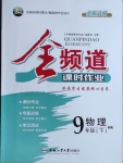 2021年全頻道課時作業九年級物理下冊滬科版