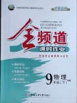 2021年全頻道課時作業(yè)九年級物理下冊滬科版