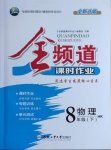 2021年全頻道課時作業八年級物理下冊滬科版