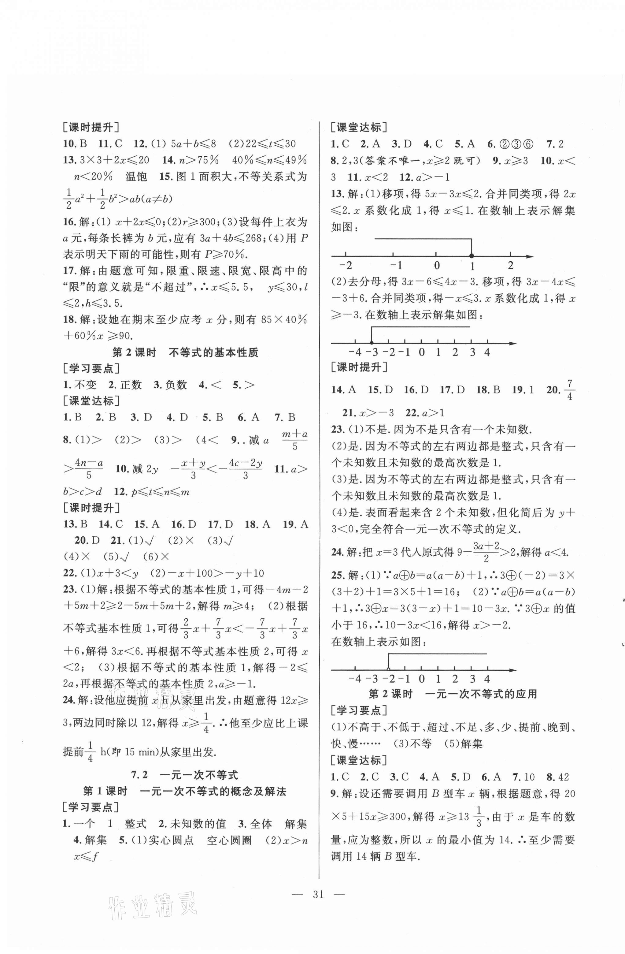 2021年全頻道課時作業七年級數學下冊滬科版 第3頁