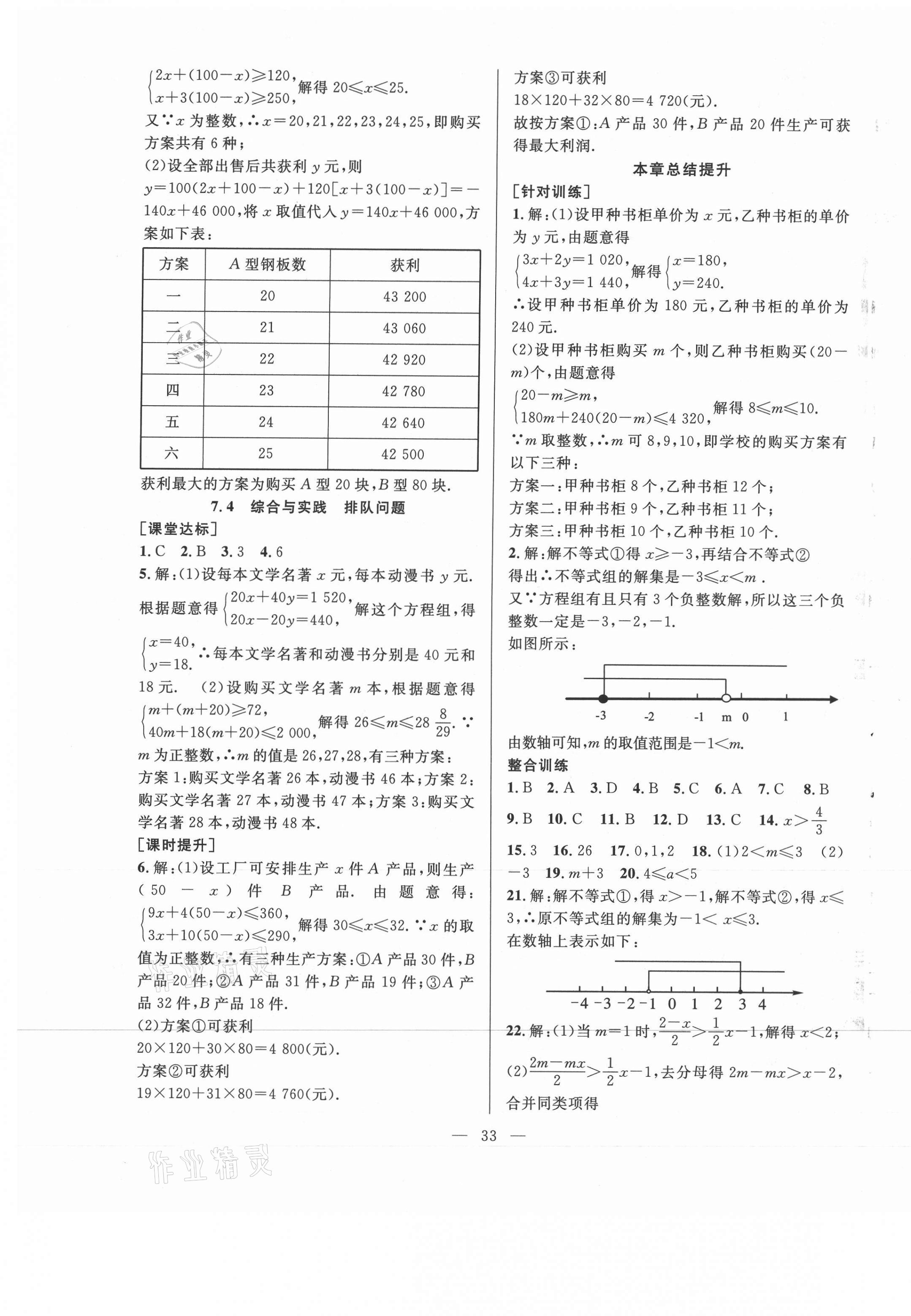 2021年全頻道課時作業(yè)七年級數學下冊滬科版 第5頁