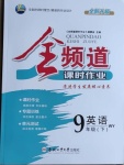 2021年全頻道課時作業九年級英語下冊外研版