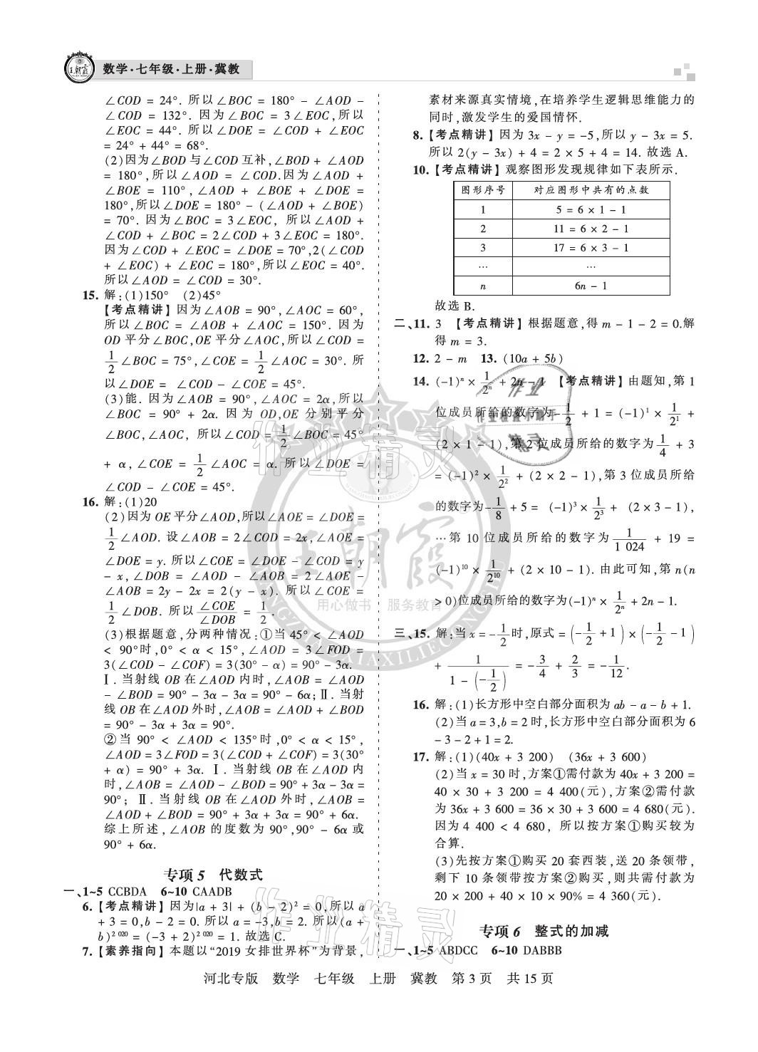 2020年王朝霞各地期末试卷精选七年级数学上册冀教版河北专版 参考答案第3页