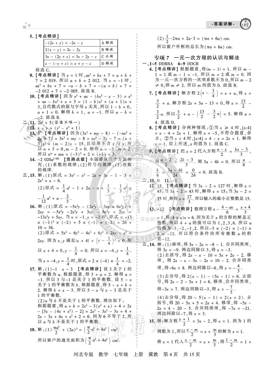 2020年王朝霞各地期末试卷精选七年级数学上册冀教版河北专版 参考答案第4页