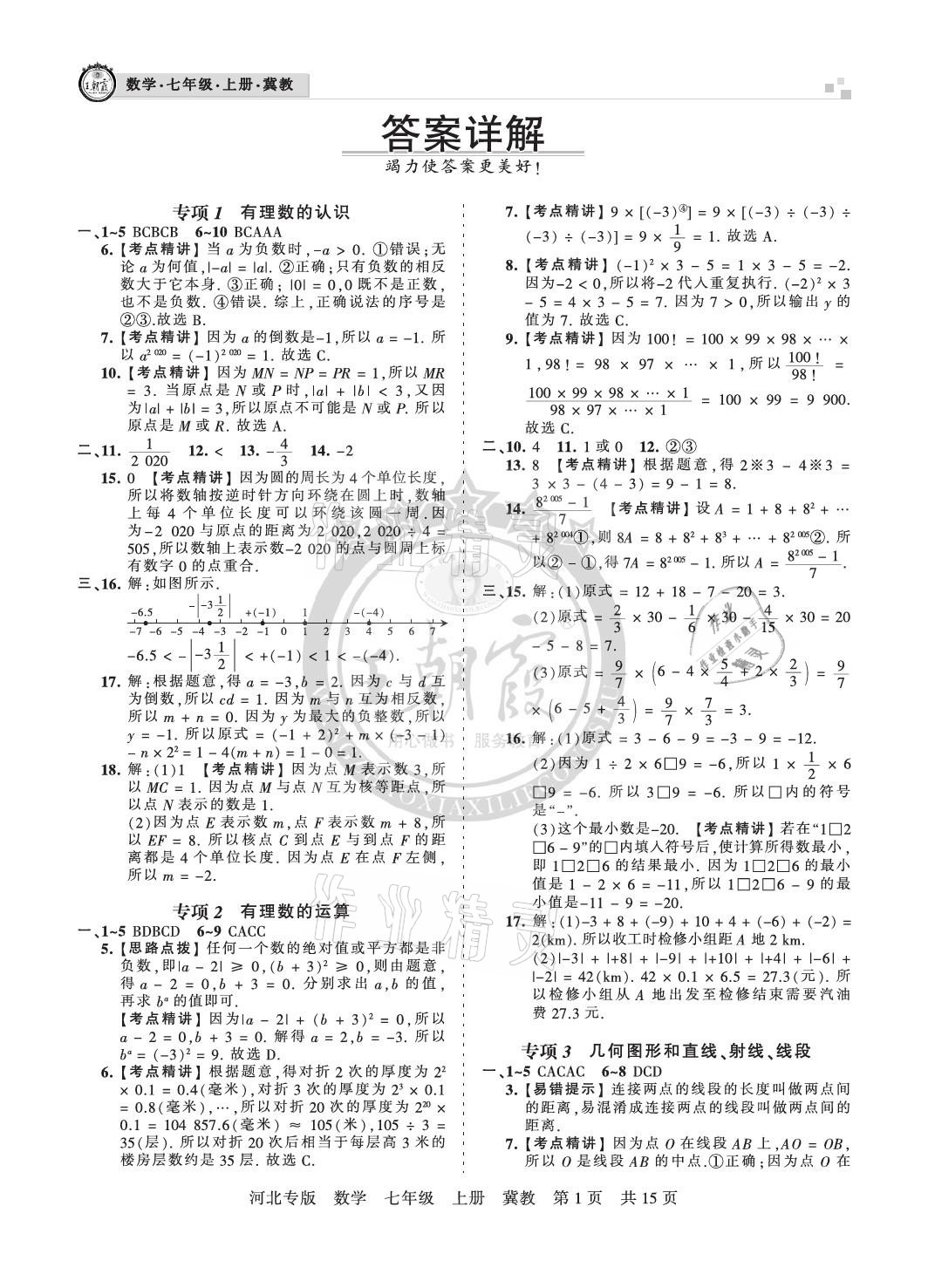 2020年王朝霞各地期末试卷精选七年级数学上册冀教版河北专版 参考答案第1页