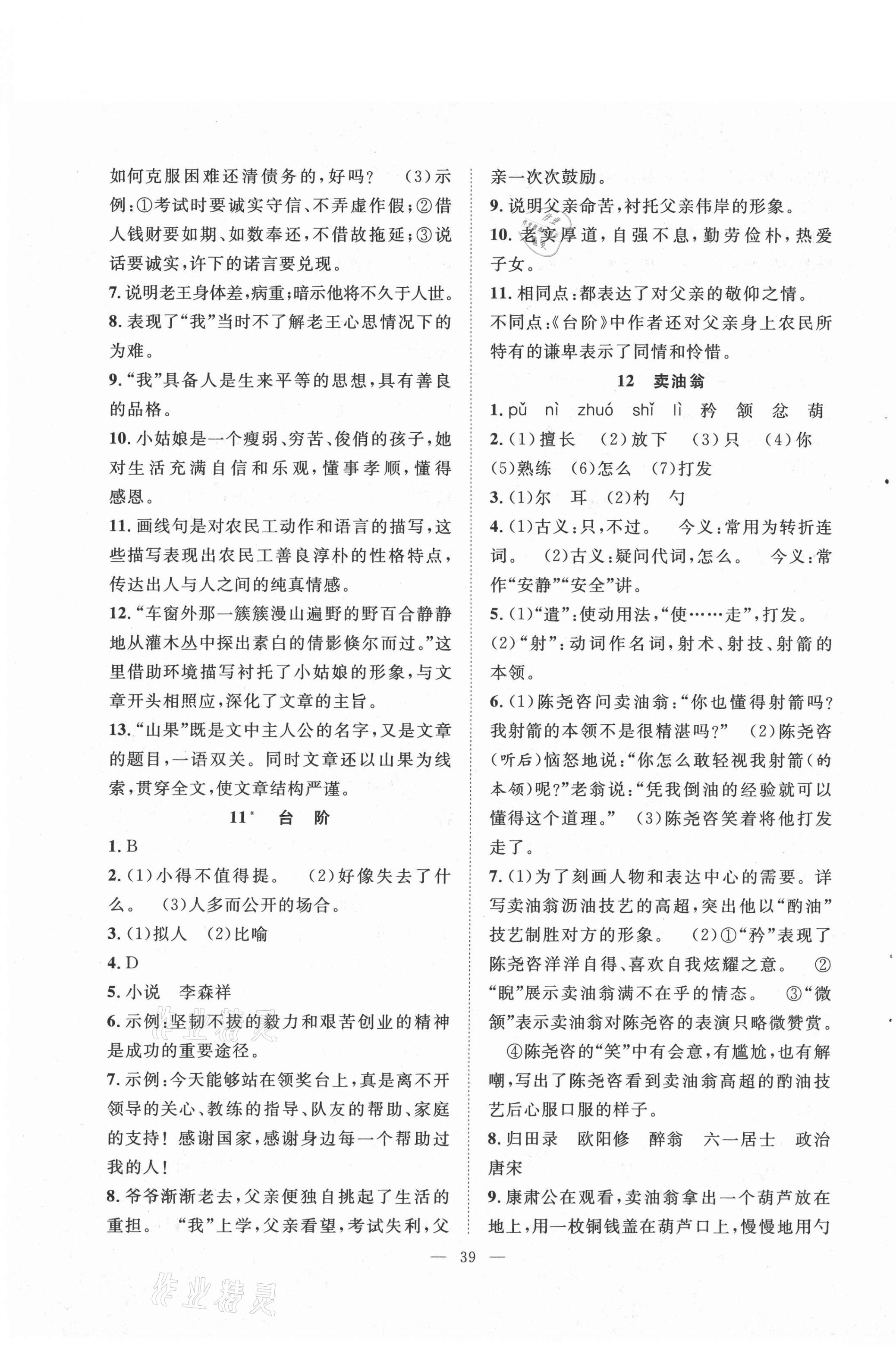 2021年全頻道課時(shí)作業(yè)七年級(jí)語文下冊(cè)人教版 第7頁