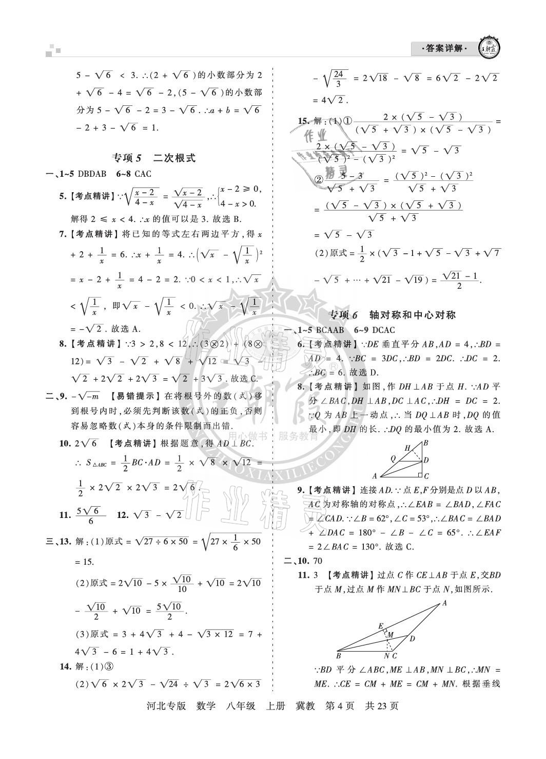 2020年王朝霞各地期末試卷精選八年級(jí)數(shù)學(xué)上冊(cè)冀教版河北專版 參考答案第4頁