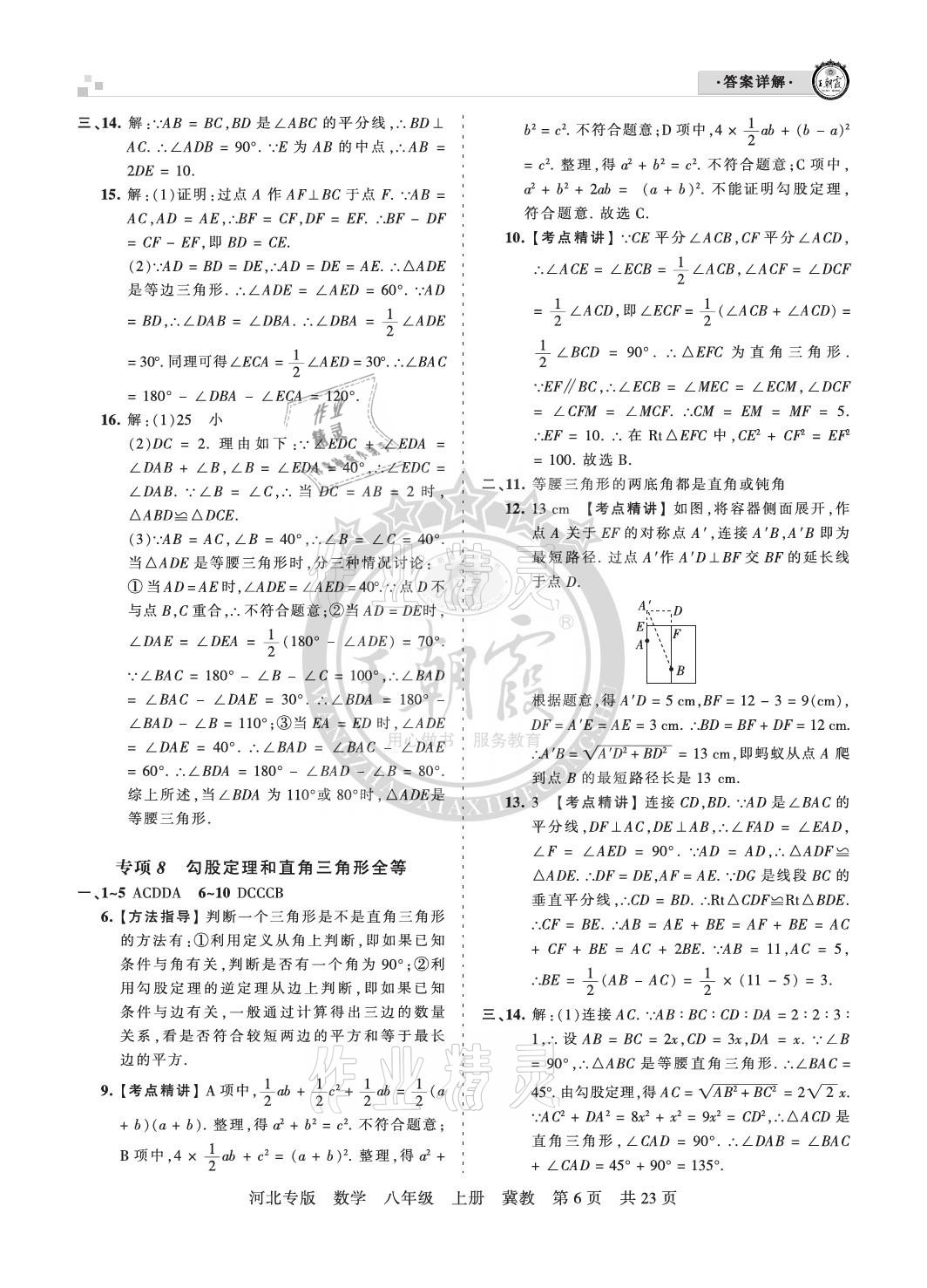 2020年王朝霞各地期末試卷精選八年級(jí)數(shù)學(xué)上冊(cè)冀教版河北專版 參考答案第6頁(yè)