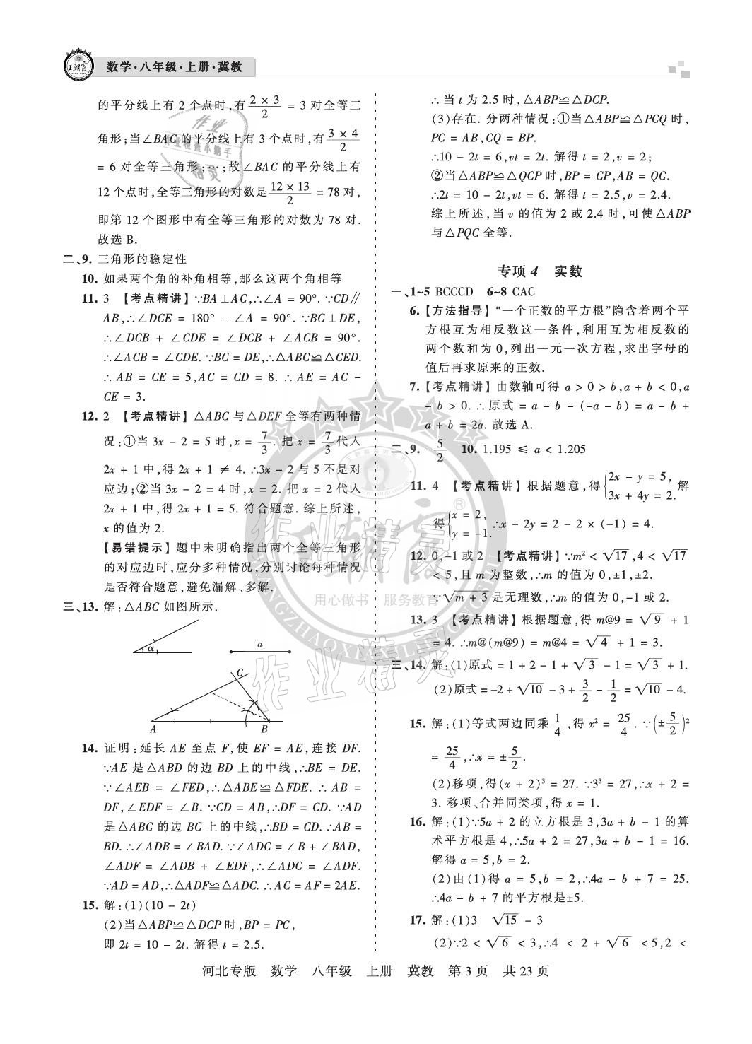 2020年王朝霞各地期末試卷精選八年級數(shù)學上冊冀教版河北專版 參考答案第3頁