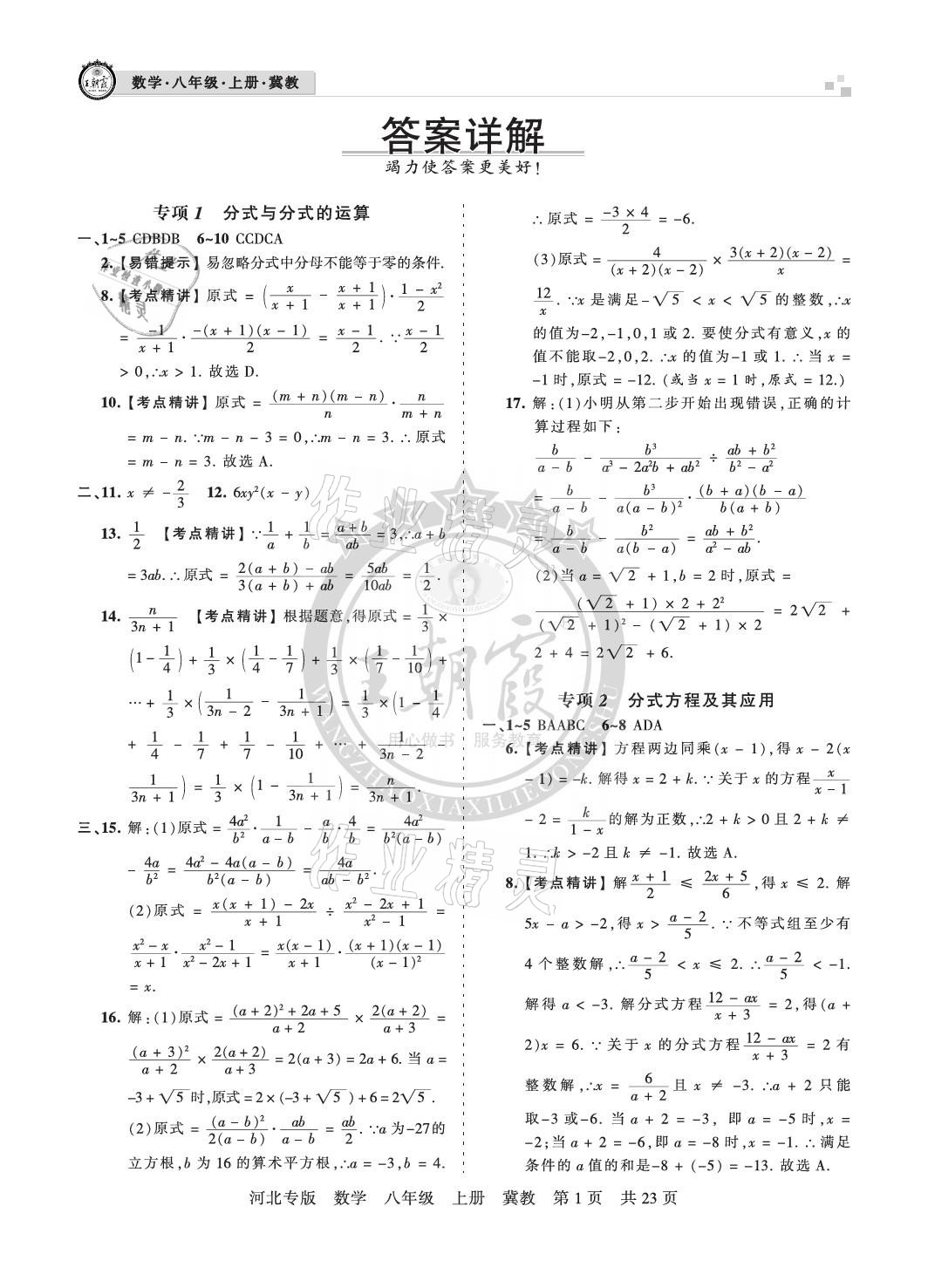 2020年王朝霞各地期末試卷精選八年級(jí)數(shù)學(xué)上冊(cè)冀教版河北專版 參考答案第1頁(yè)