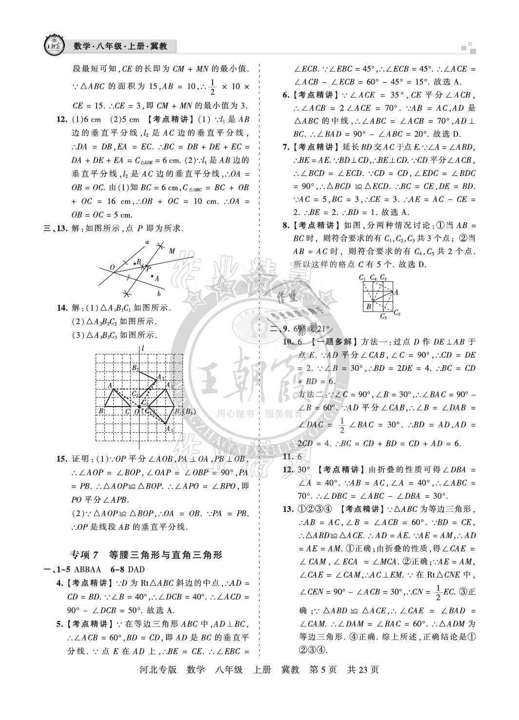 2020年王朝霞各地期末試卷精選八年級數(shù)學(xué)上冊冀教版河北專版 參考答案第5頁