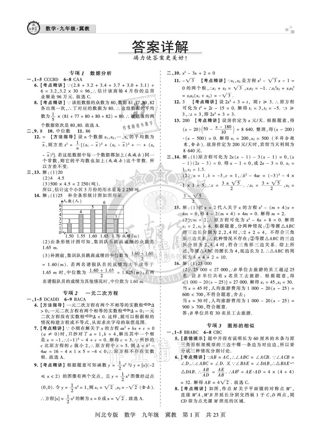 2020年王朝霞各地期末试卷精选九年级数学冀教版河北专版 参考答案第1页