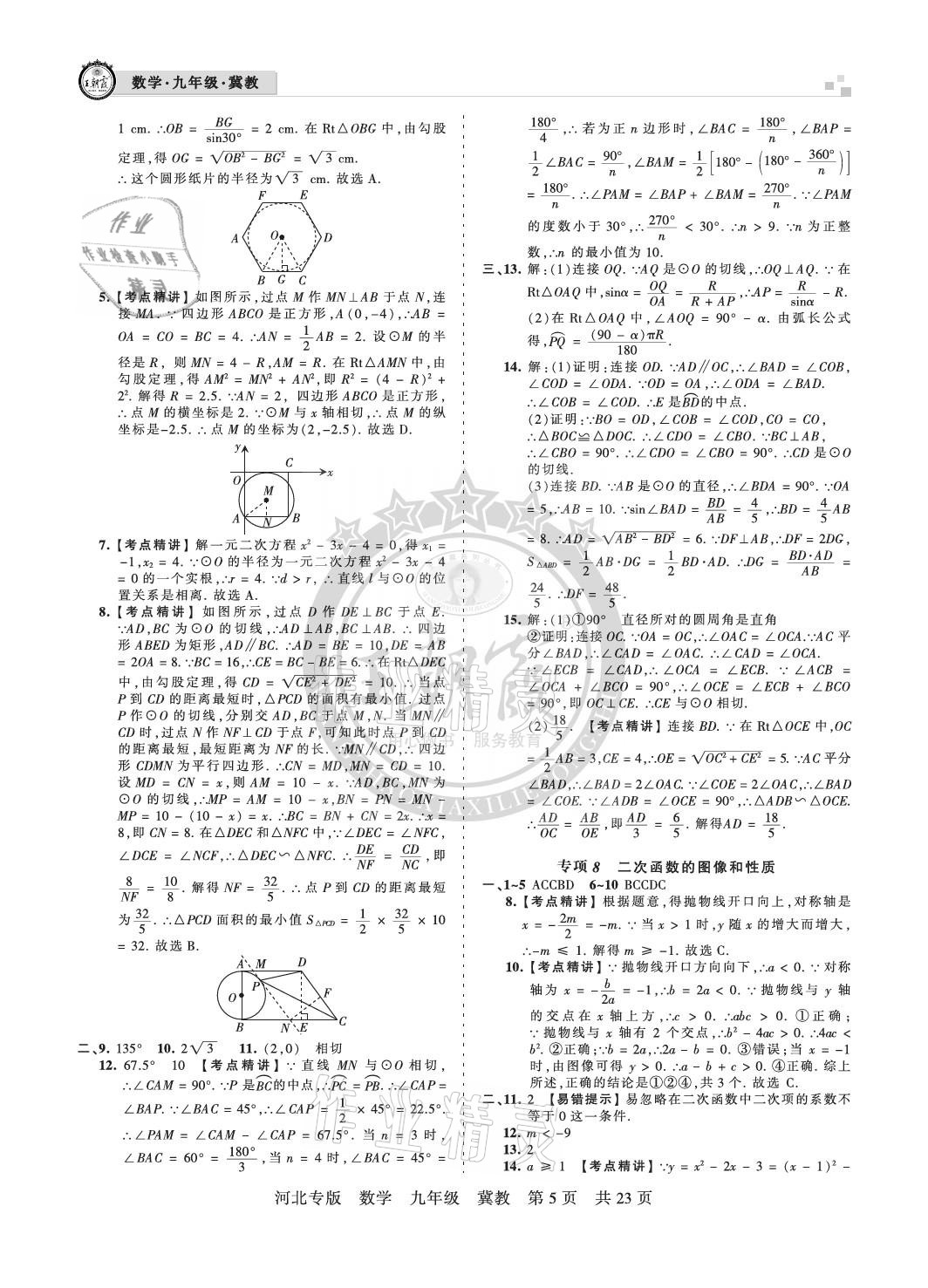 2020年王朝霞各地期末試卷精選九年級(jí)數(shù)學(xué)冀教版河北專版 參考答案第5頁(yè)