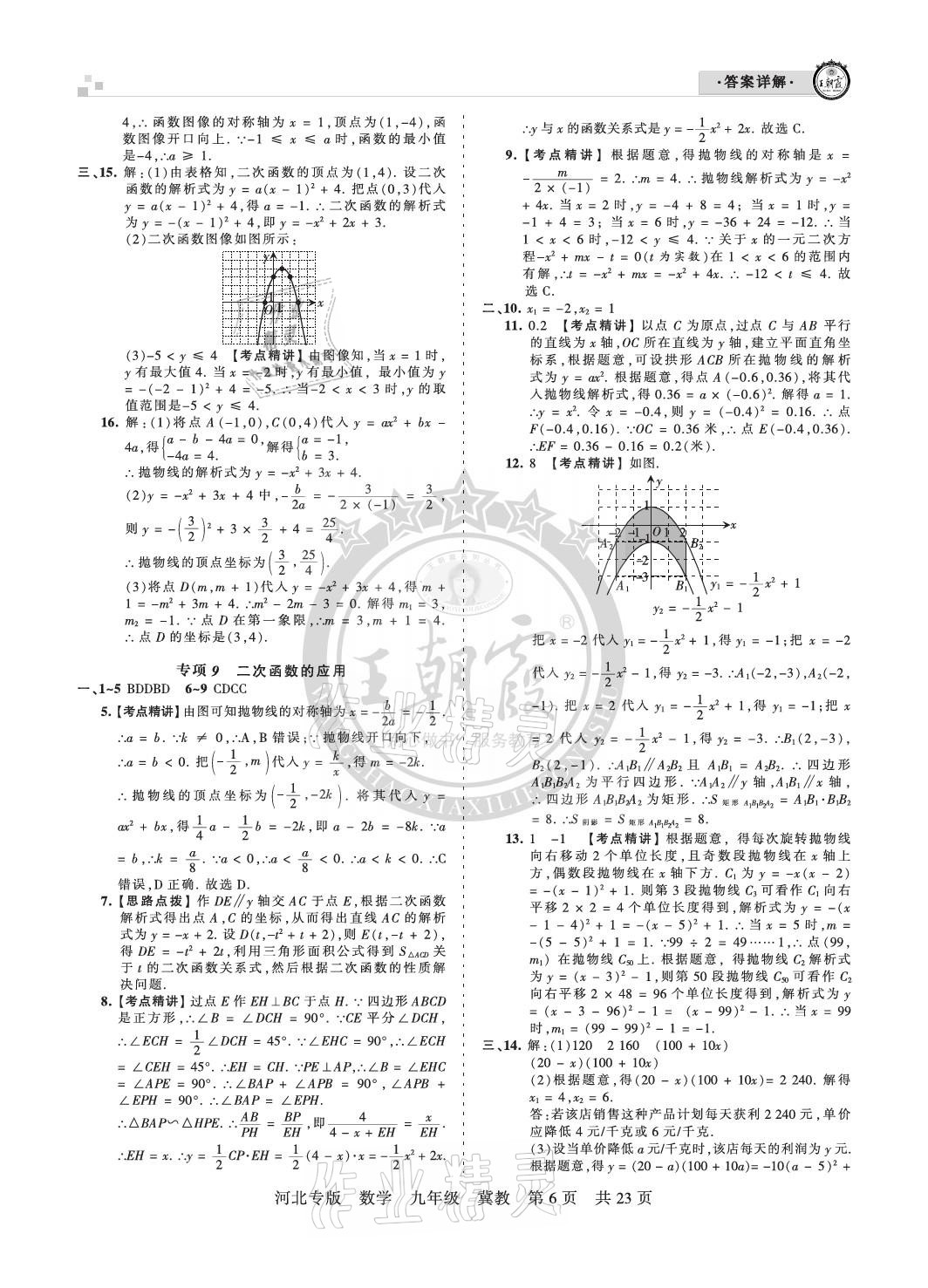 2020年王朝霞各地期末试卷精选九年级数学冀教版河北专版 参考答案第6页