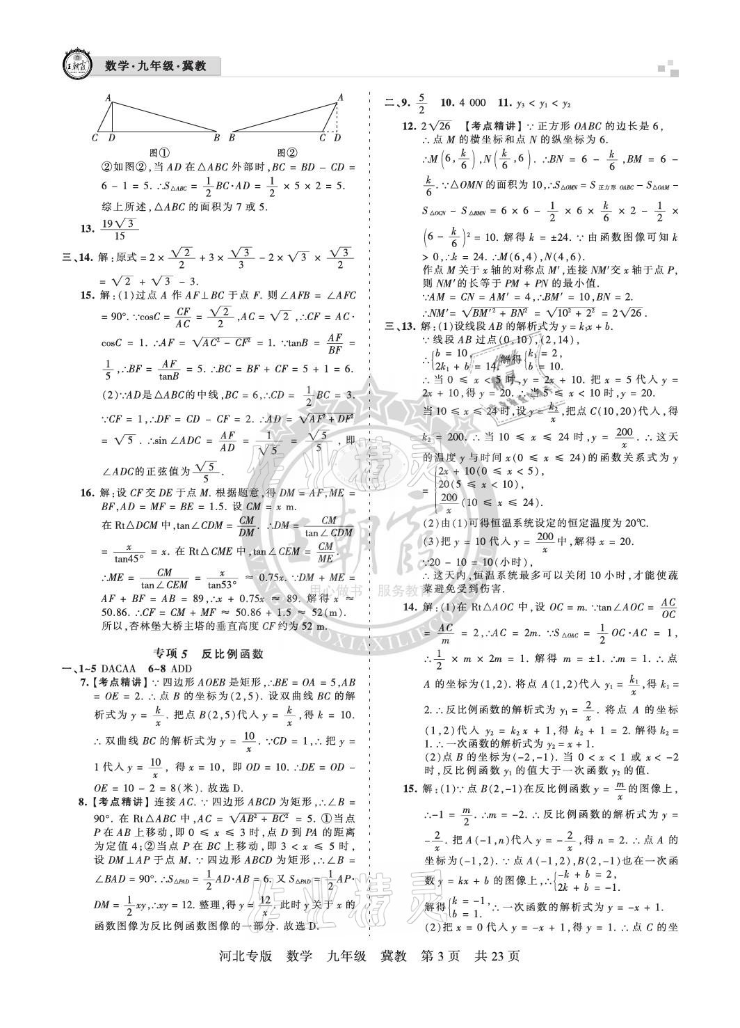 2020年王朝霞各地期末試卷精選九年級數(shù)學(xué)冀教版河北專版 參考答案第3頁