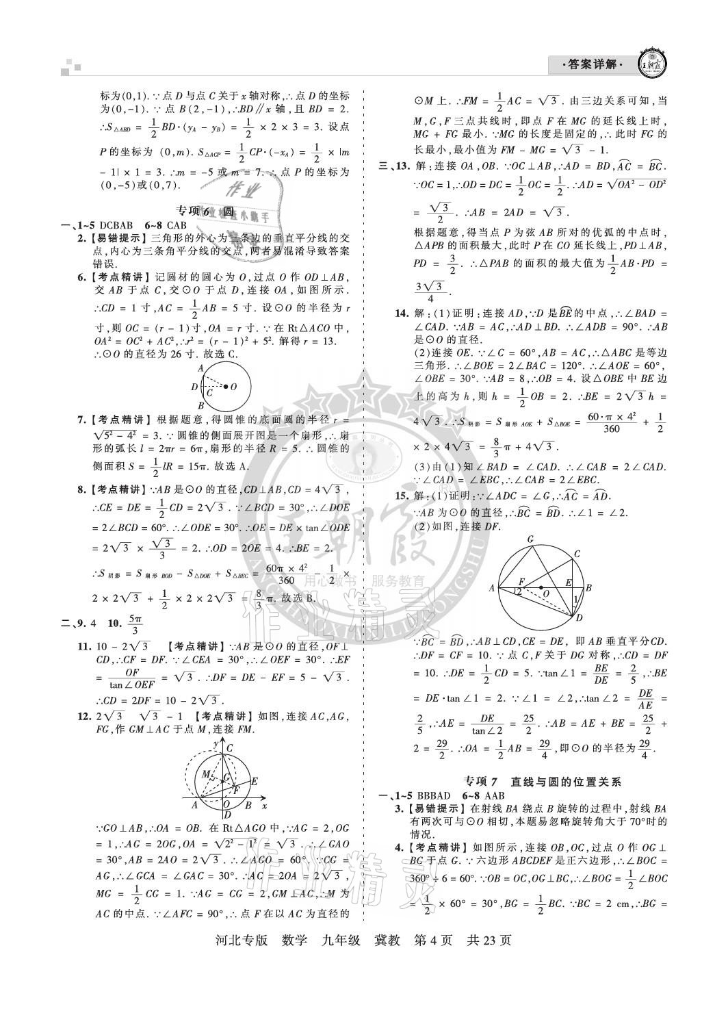 2020年王朝霞各地期末試卷精選九年級(jí)數(shù)學(xué)冀教版河北專(zhuān)版 參考答案第4頁(yè)