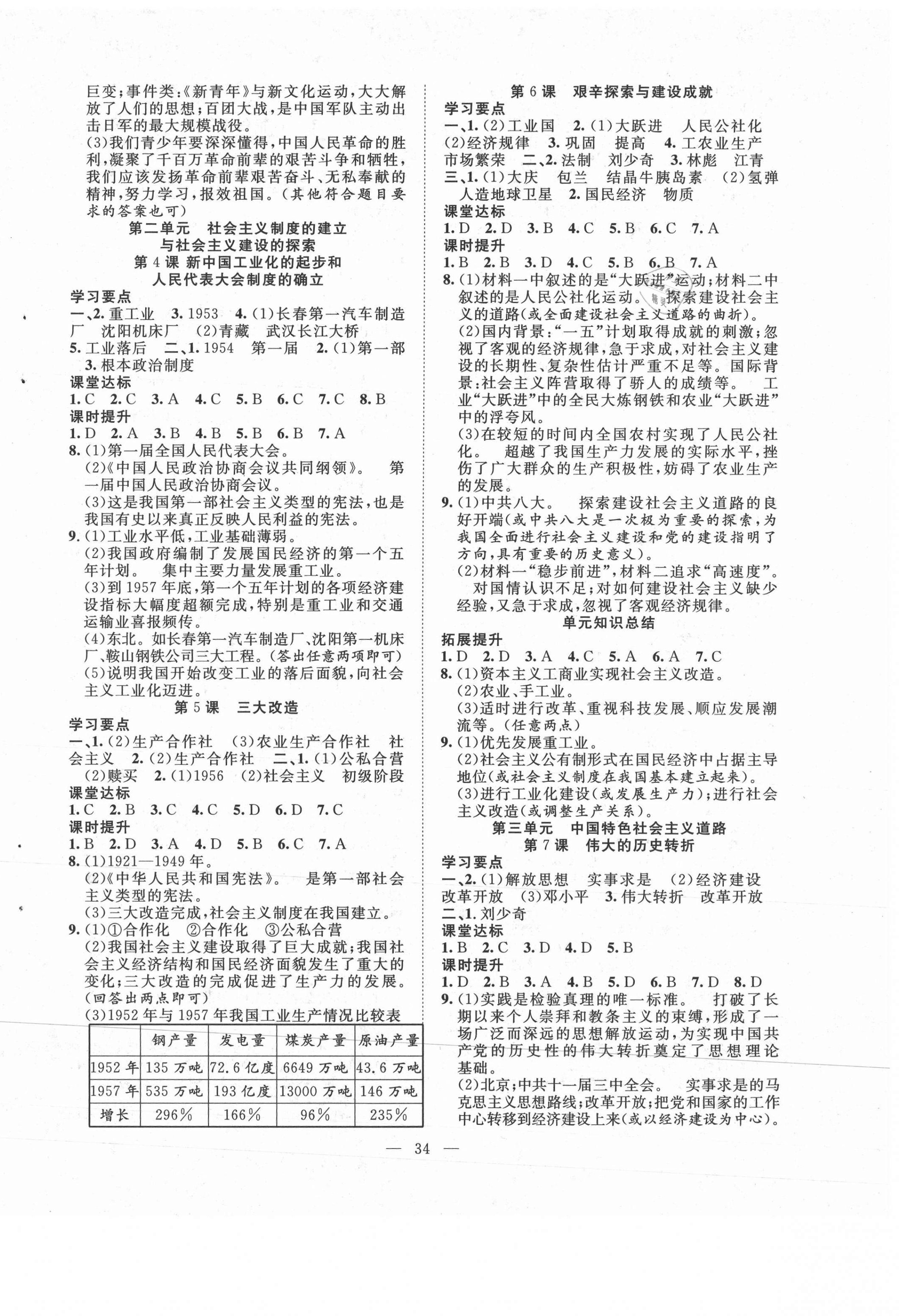 2021年全頻道課時作業八年級歷史下冊人教版 第2頁