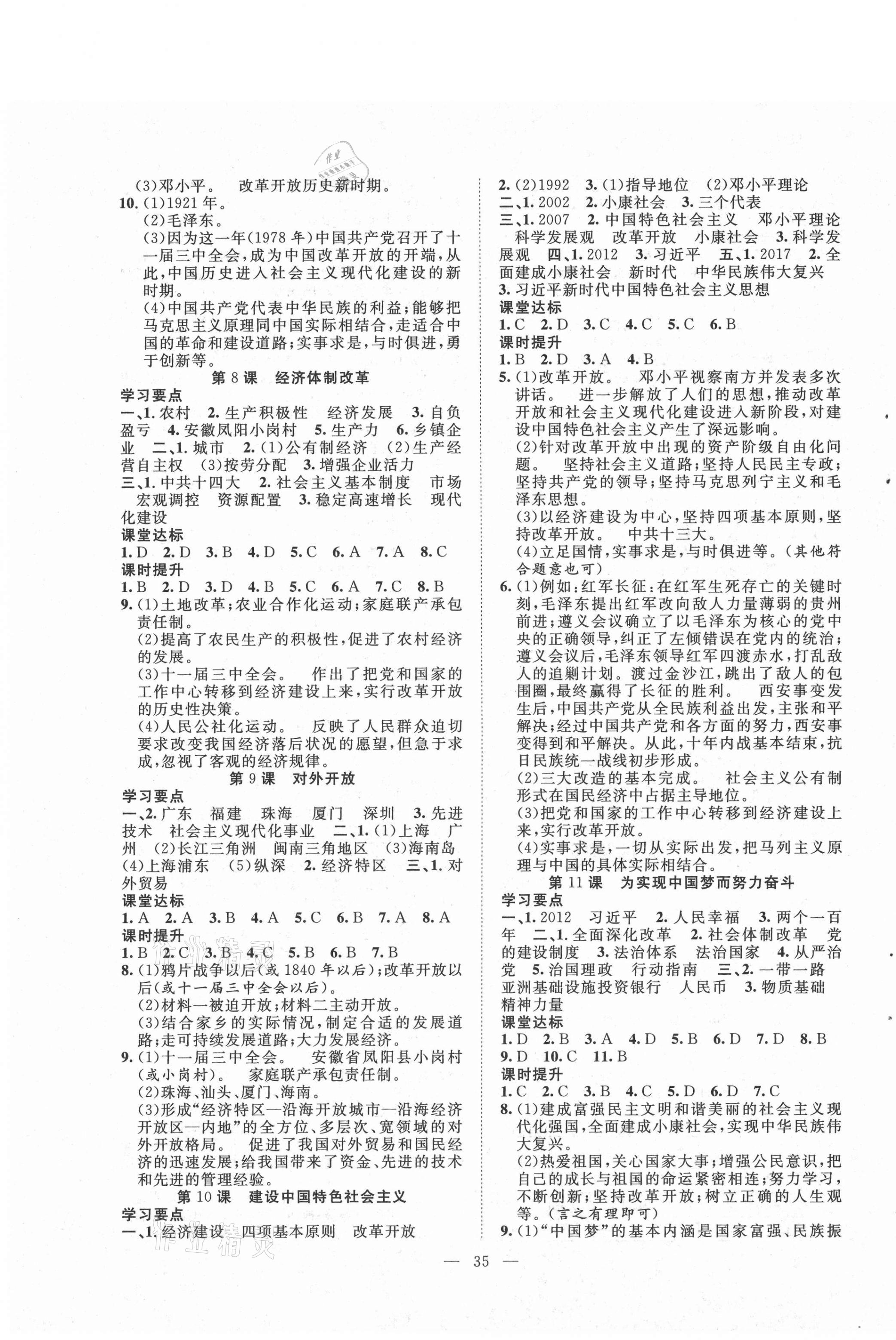 2021年全頻道課時作業八年級歷史下冊人教版 第3頁