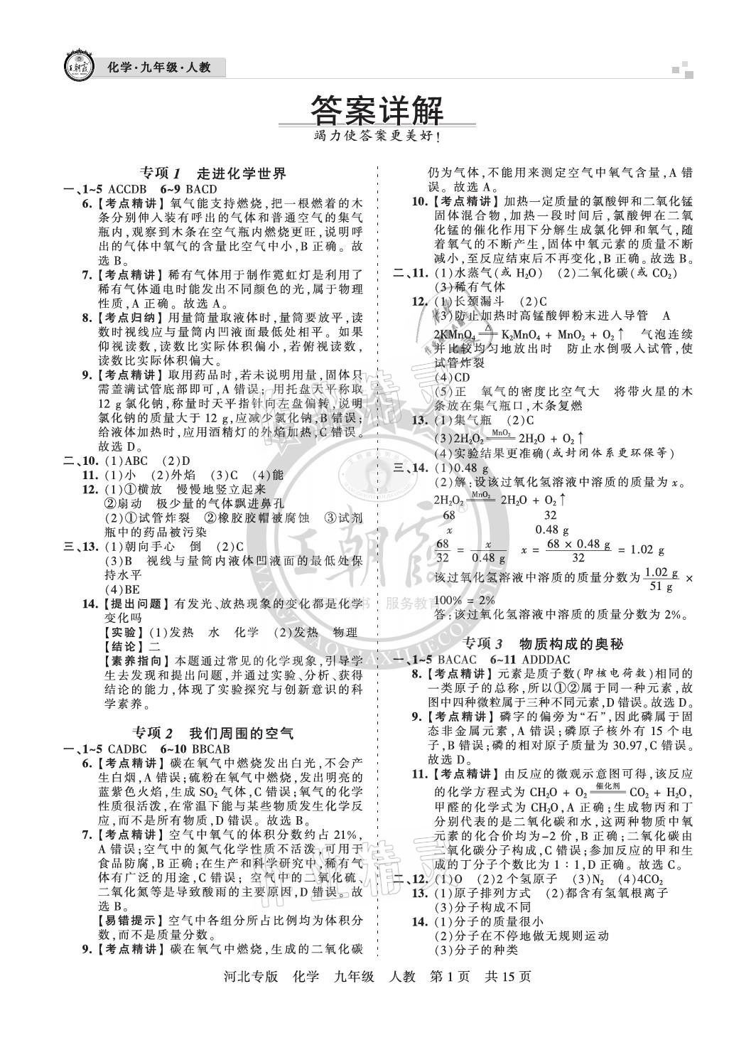 2020年王朝霞各地期末试卷精选九年级化学人教版河北专版 参考答案第1页