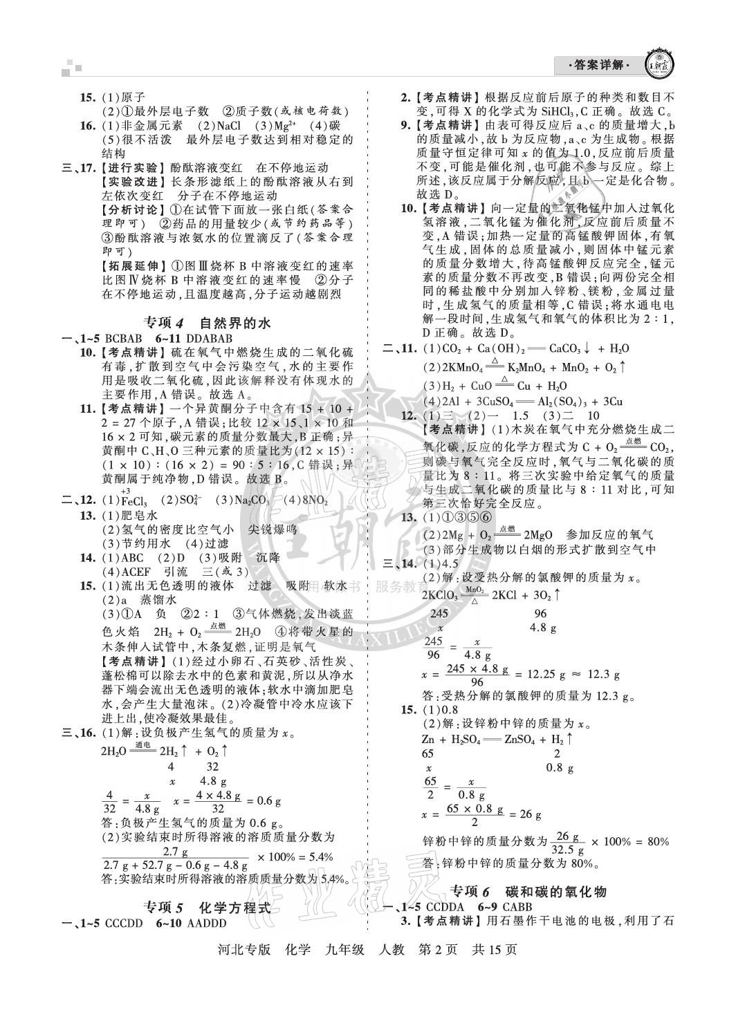 2020年王朝霞各地期末试卷精选九年级化学人教版河北专版 参考答案第2页