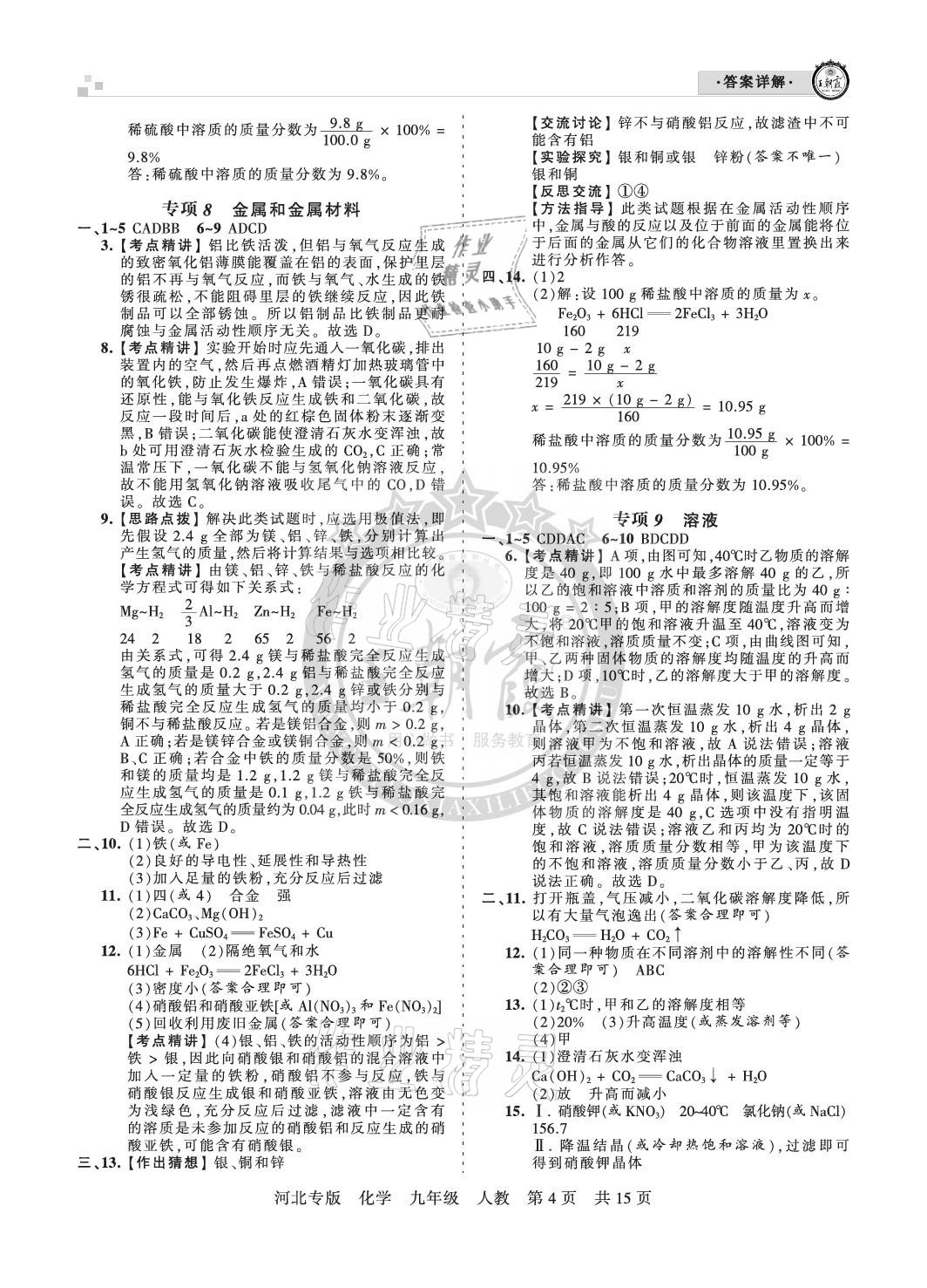 2020年王朝霞各地期末试卷精选九年级化学人教版河北专版 参考答案第4页