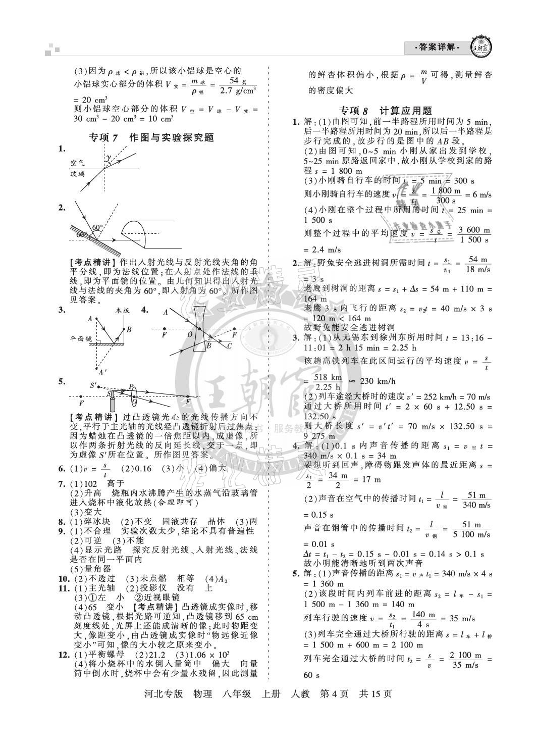 2020年王朝霞各地期末試卷精選八年級物理上冊人教版河北專版 參考答案第4頁