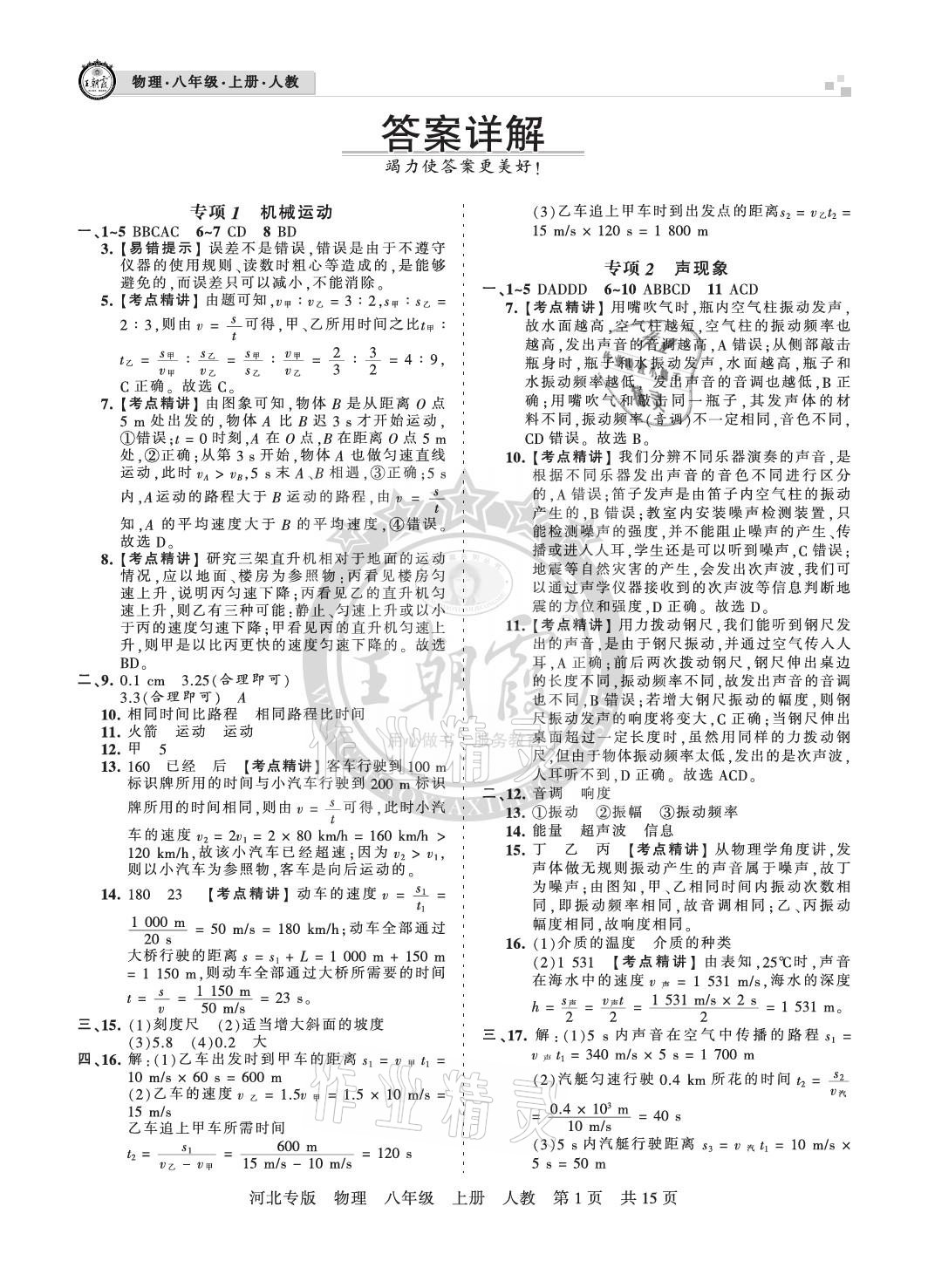 2020年王朝霞各地期末試卷精選八年級物理上冊人教版河北專版 參考答案第1頁