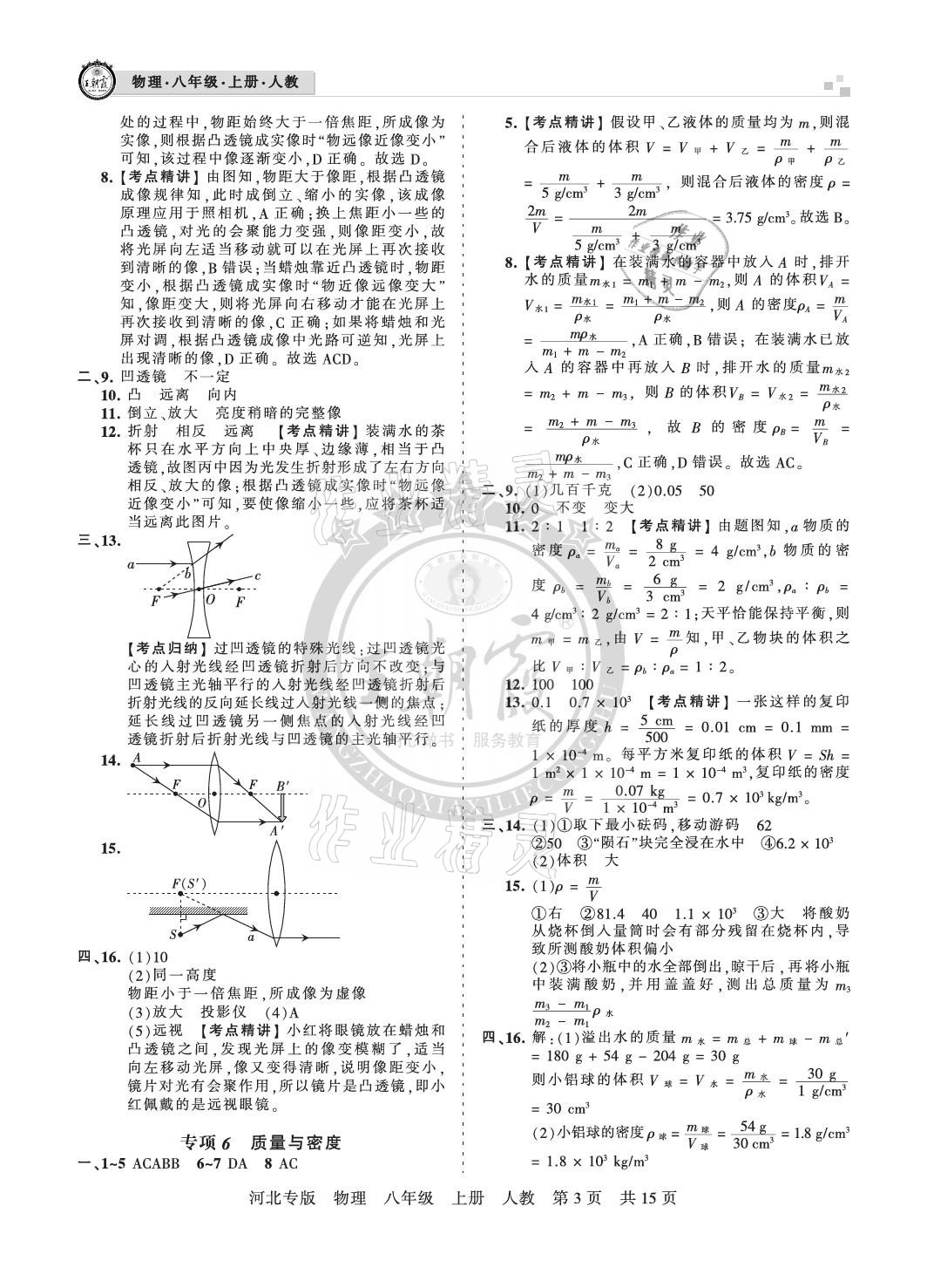 2020年王朝霞各地期末試卷精選八年級物理上冊人教版河北專版 參考答案第3頁