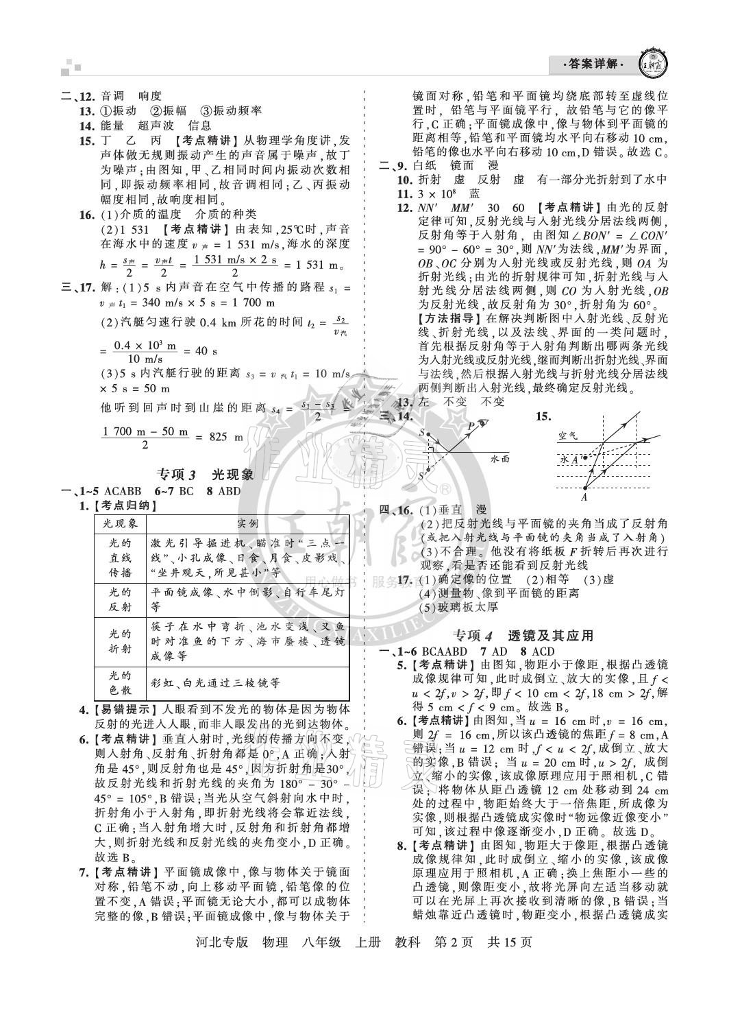 2020年王朝霞各地期末试卷精选八年级物理上册教科版河北专版 参考答案第2页