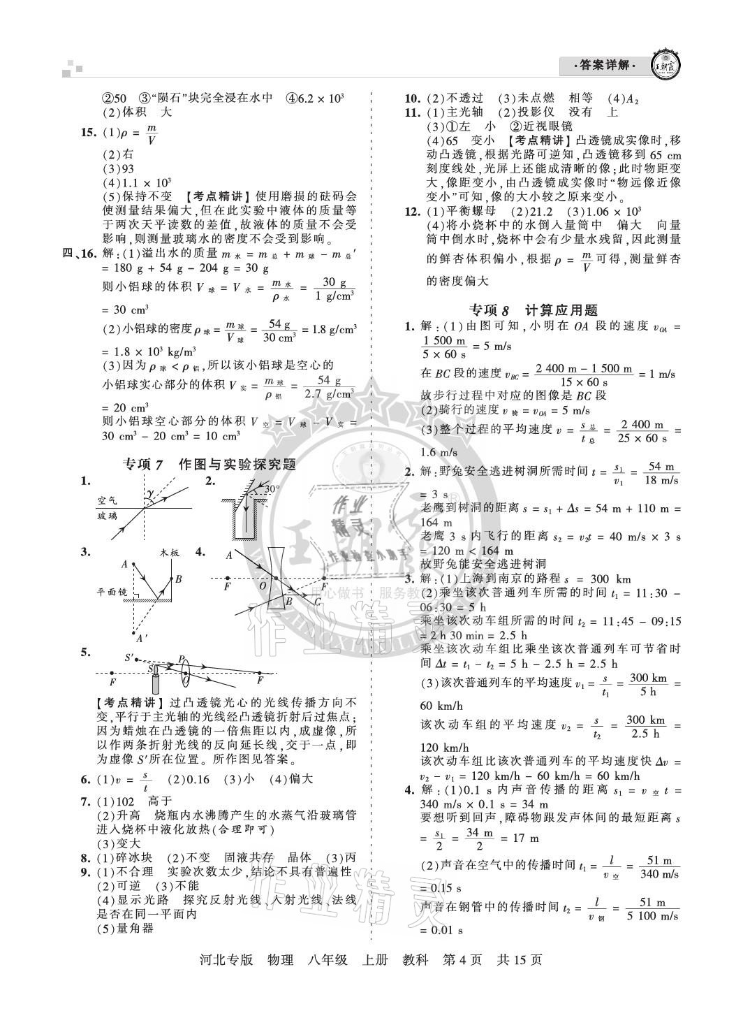 2020年王朝霞各地期末试卷精选八年级物理上册教科版河北专版 参考答案第4页