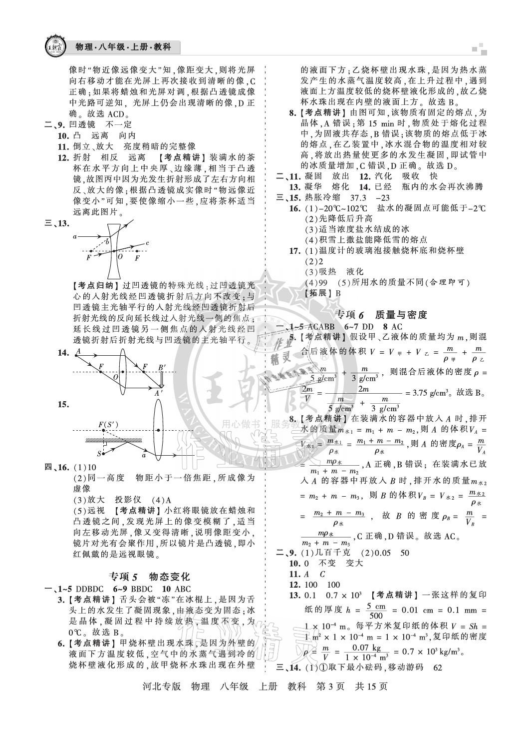 2020年王朝霞各地期末试卷精选八年级物理上册教科版河北专版 参考答案第3页