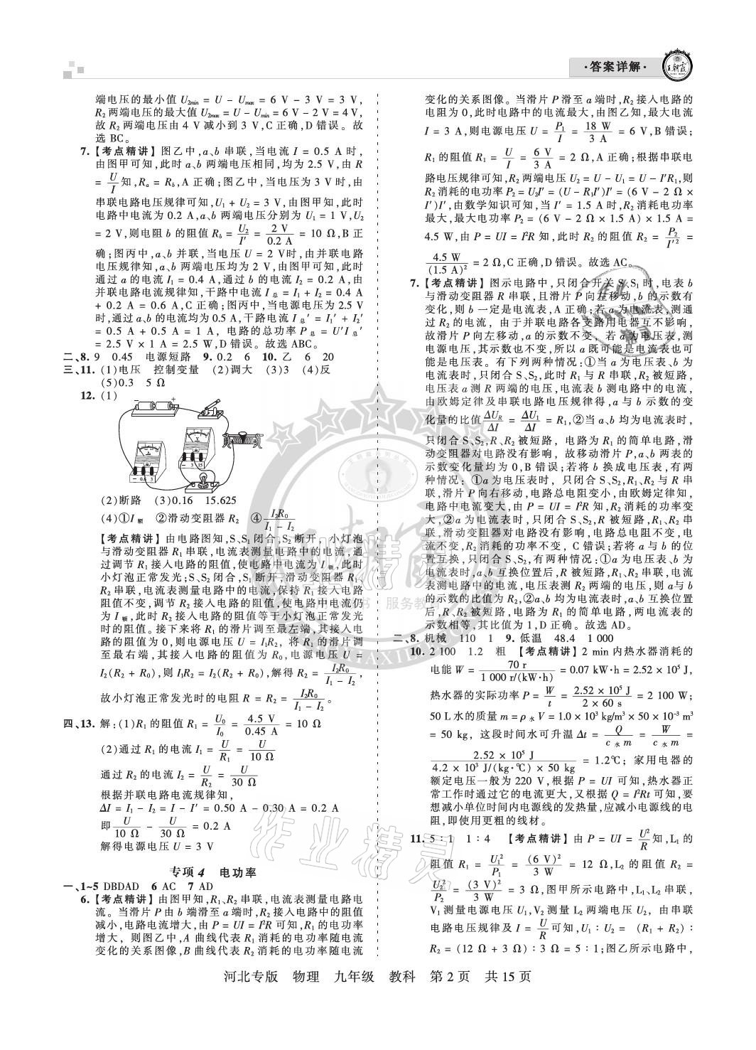 2020年王朝霞各地期末試卷精選九年級物理教科版河北專版 參考答案第2頁