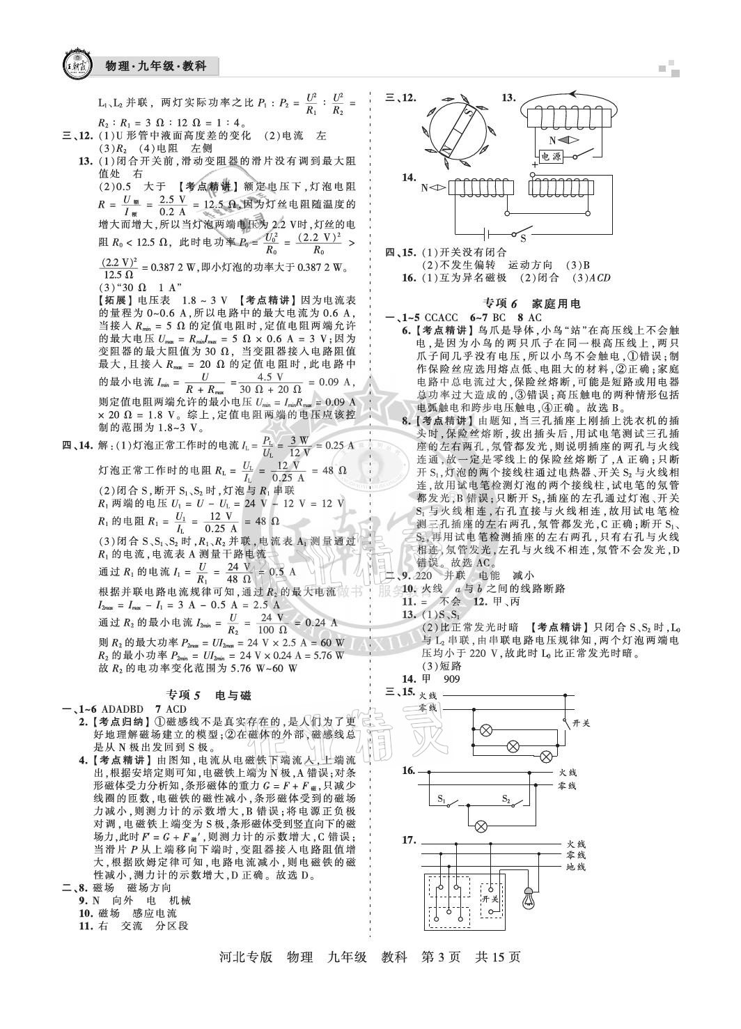 2020年王朝霞各地期末試卷精選九年級物理教科版河北專版 參考答案第3頁