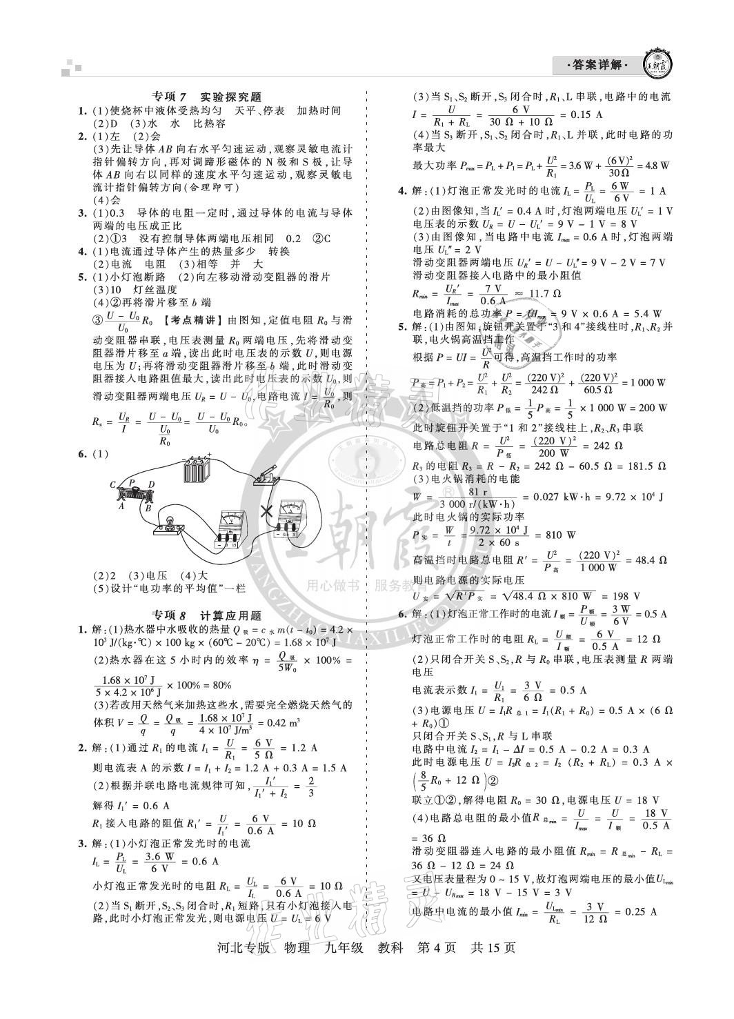 2020年王朝霞各地期末試卷精選九年級物理教科版河北專版 參考答案第4頁