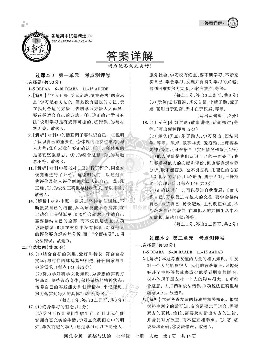 2020年王朝霞各地期末试卷精选七年级道德与法治上册人教版河北专版 参考答案第1页