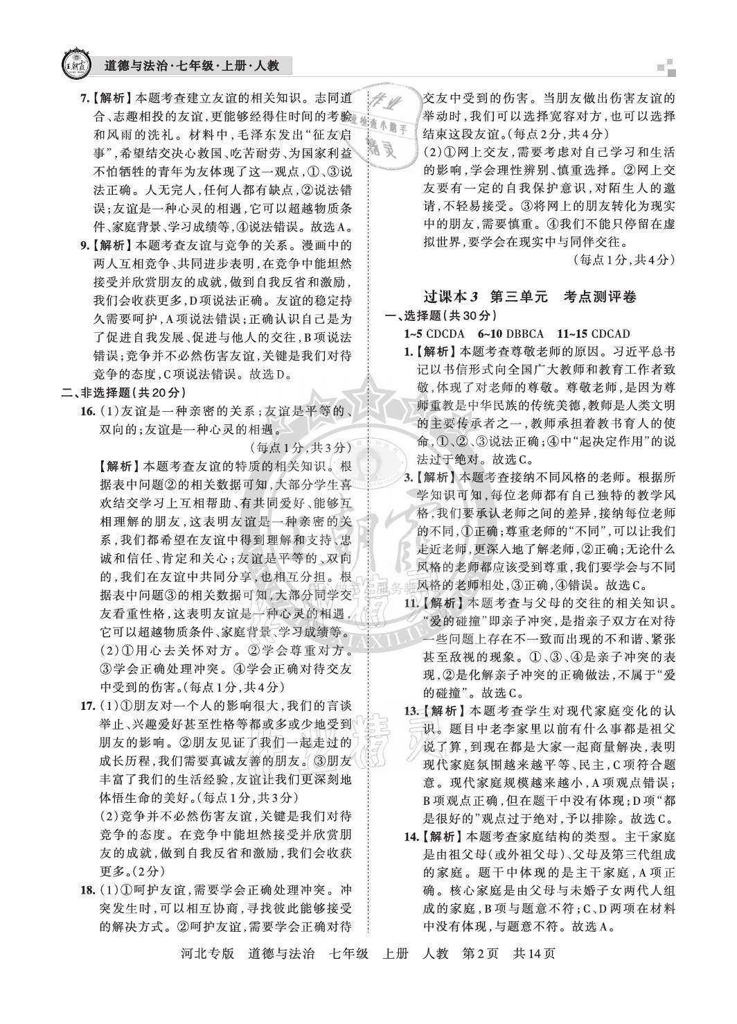 2020年王朝霞各地期末試卷精選七年級道德與法治上冊人教版河北專版 參考答案第2頁