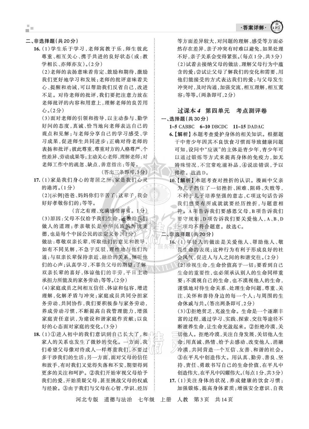 2020年王朝霞各地期末试卷精选七年级道德与法治上册人教版河北专版 参考答案第3页