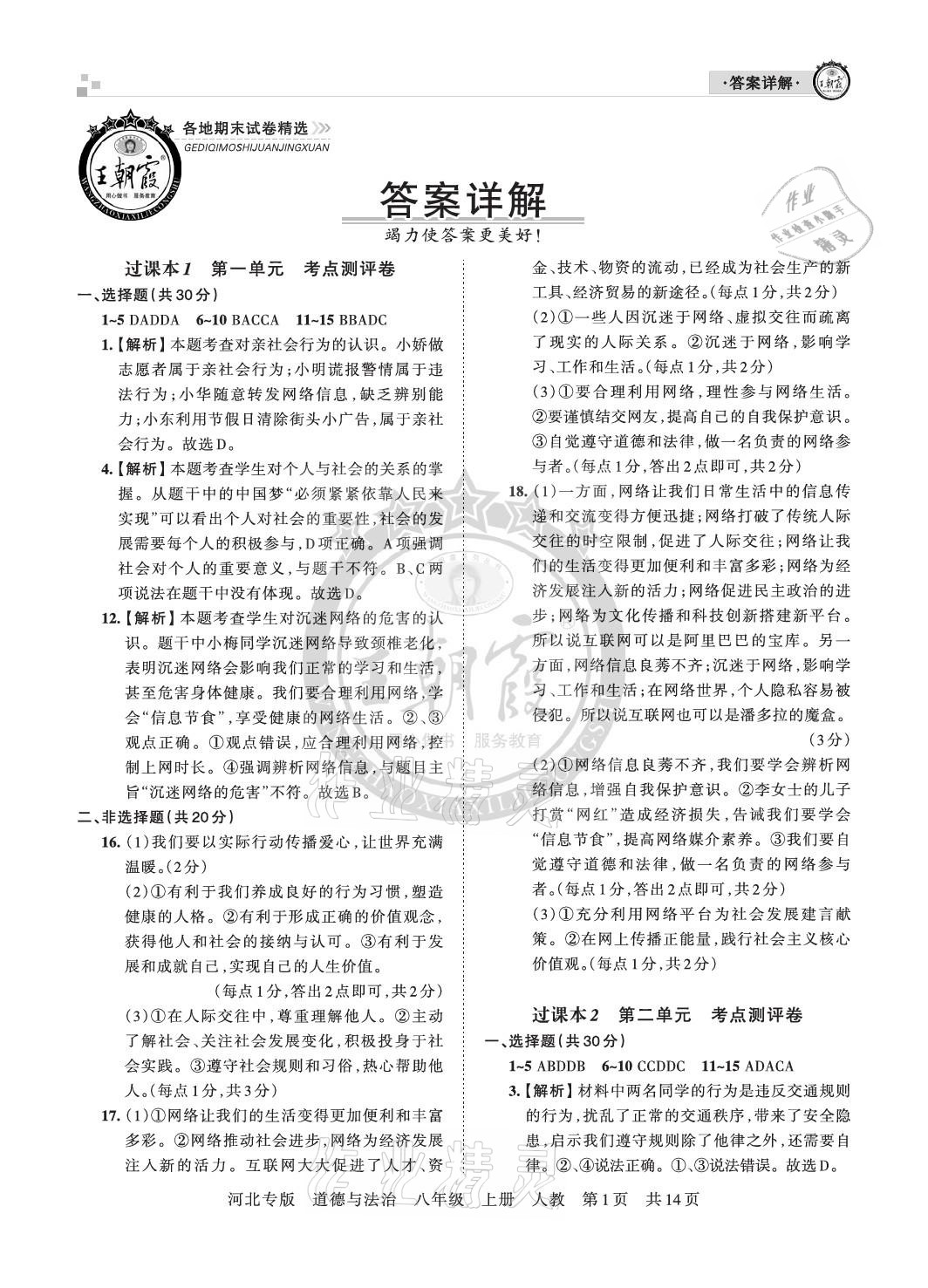 2020年王朝霞各地期末試卷精選八年級(jí)道德與法治上冊(cè)人教版河北專版 參考答案第1頁